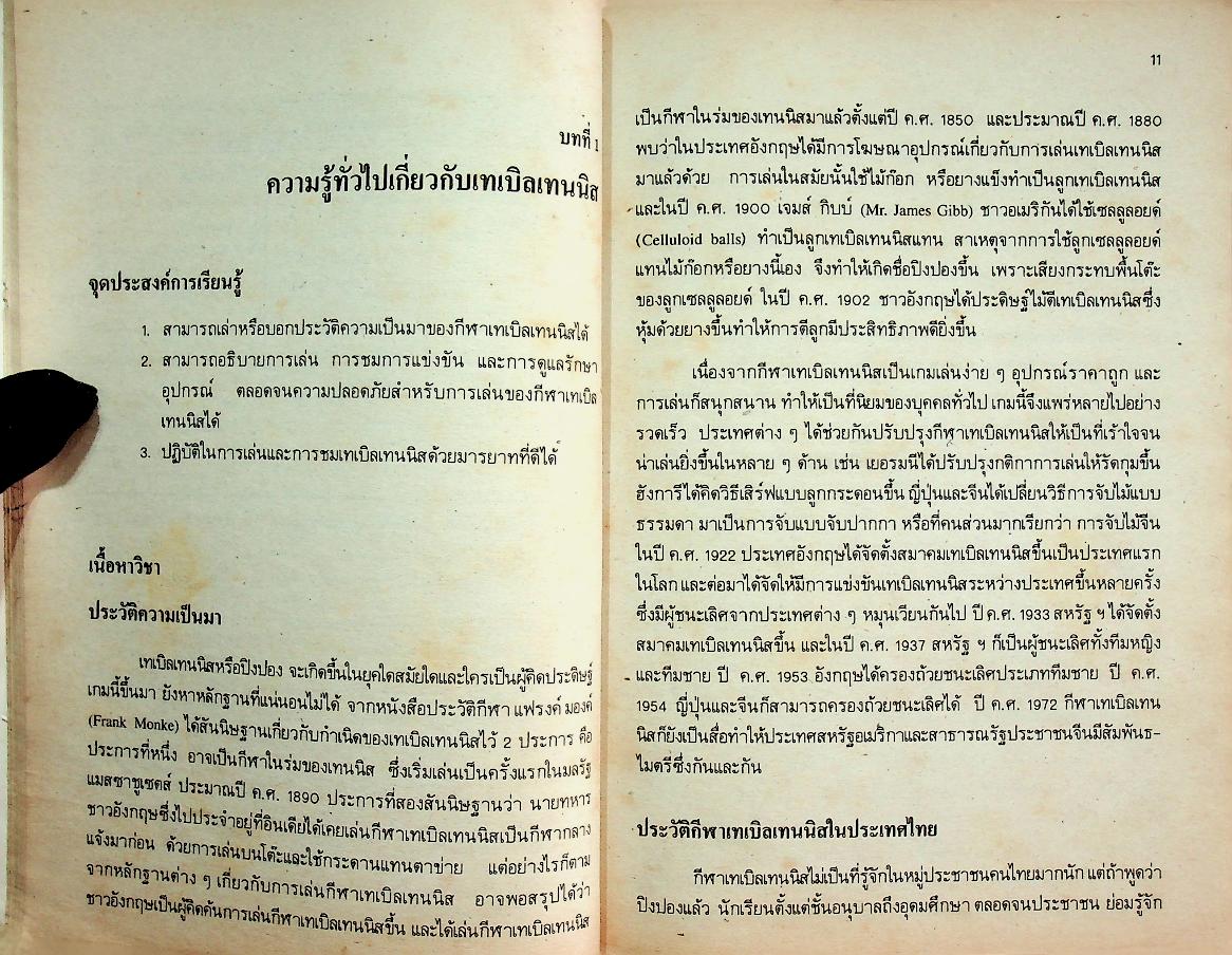 หนังสือคู่มือครูพลานามัย 2 พ 102 เทเบิลเทนนิส ชั้นมัธยมศึกษาปีที่ 1