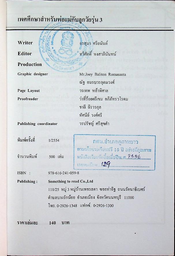 เพศศึกษาสำหรับพ่อแม่กับลูกวัยรุ่น 3