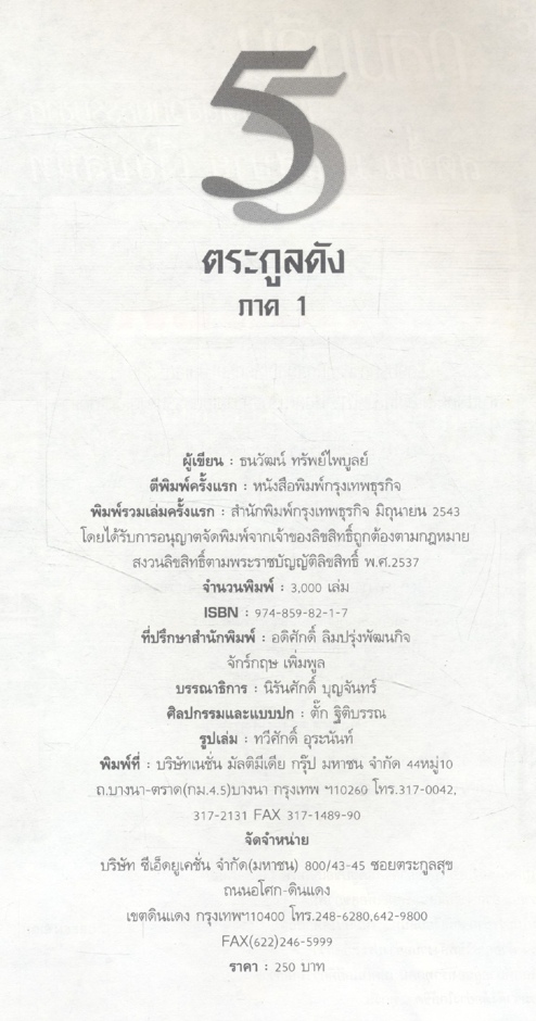 55 ตระกูลดัง ภาค 1