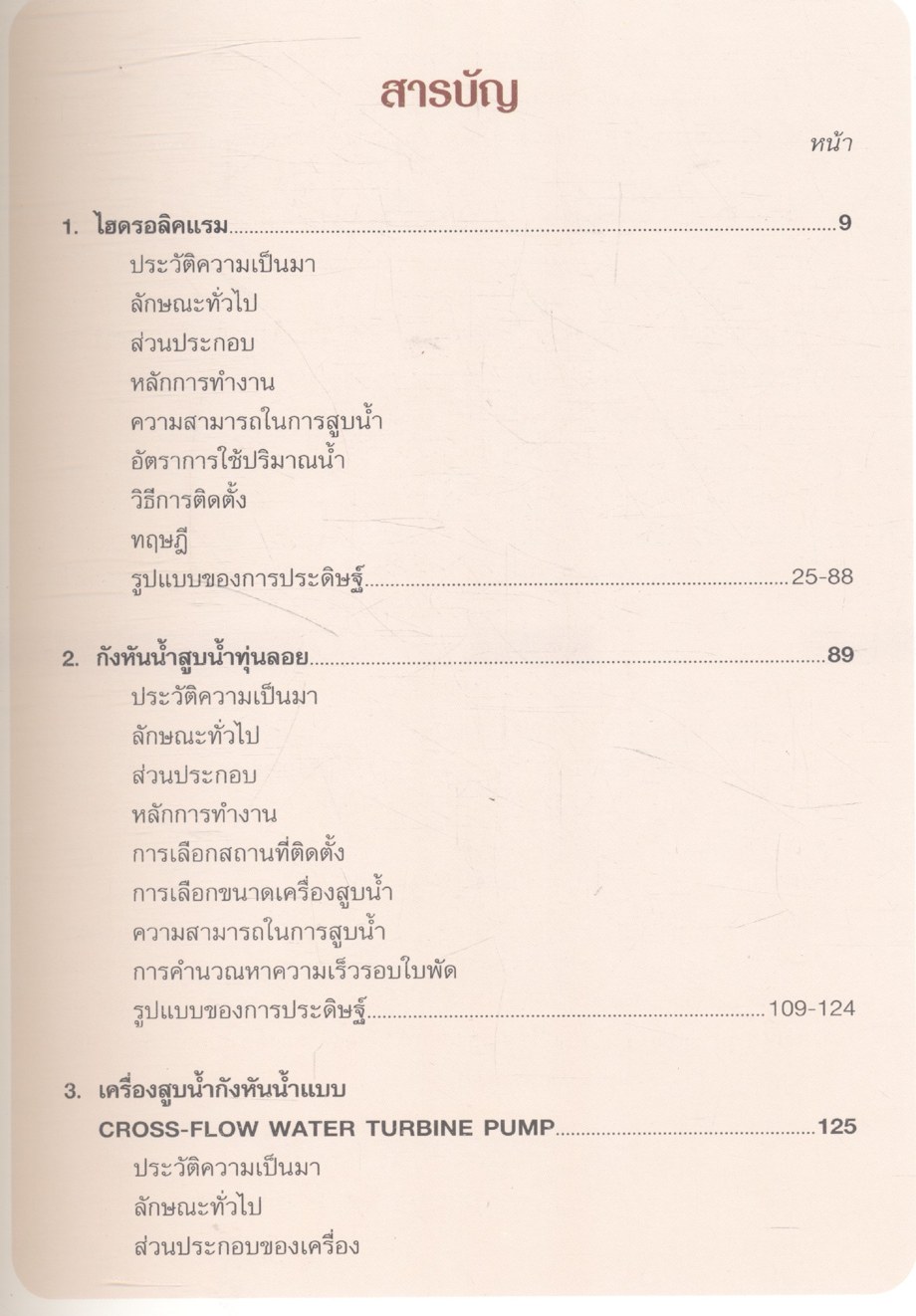 เครื่องสูบน้ำพลังน้ำอันเนื่องมาจากพระราชดำริ ในพระบาทสมเด็จพระเจ้าอยู่หัว