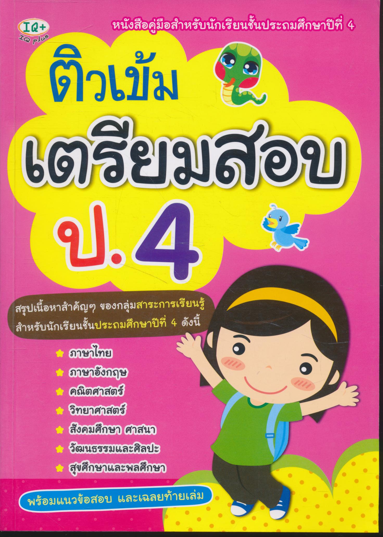 ติวเข้ม เตรียมสอบ ป.4 (มีเฉลยท้ายเล่ม)