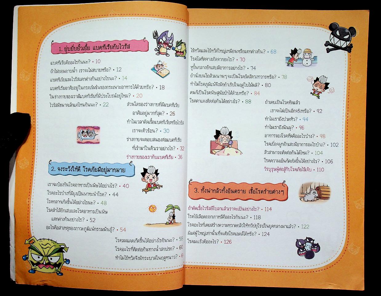 วิทยาศาสตร์ฉลาดรู้ เรื่อง แบคทีเรียและไวรัส