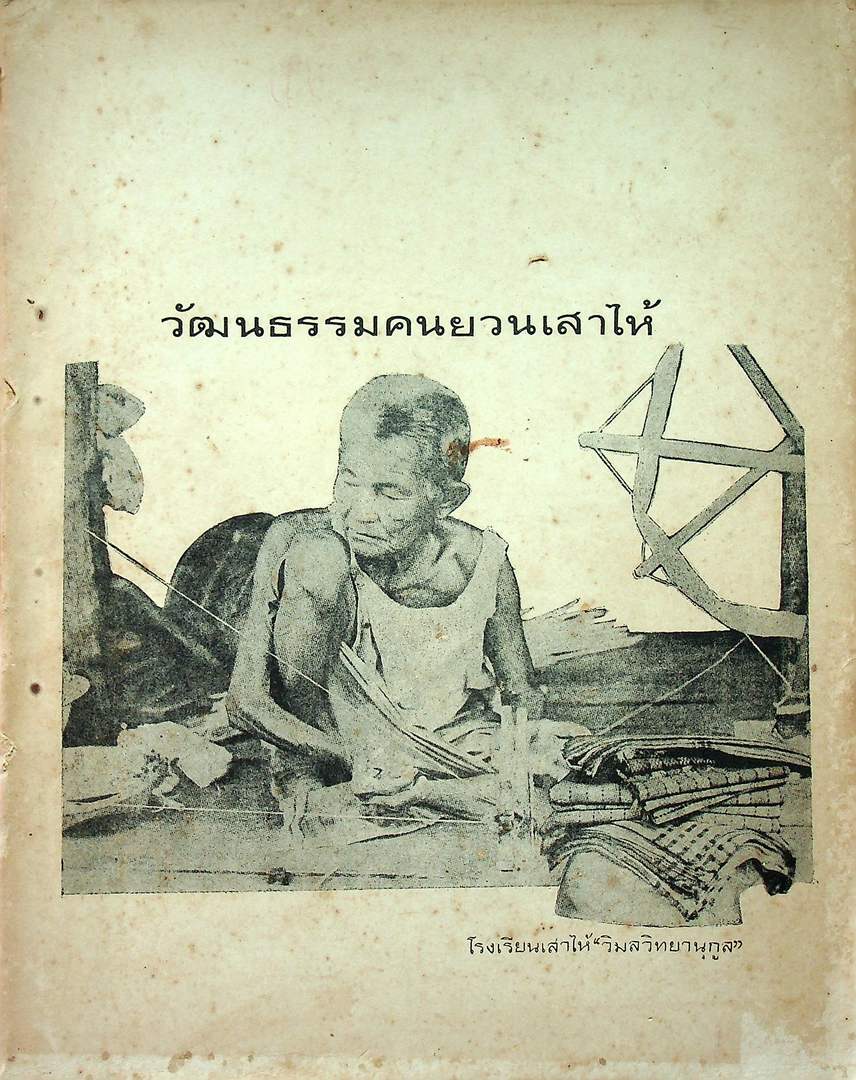 วัฒนธรรมคนยวนเสาไห้