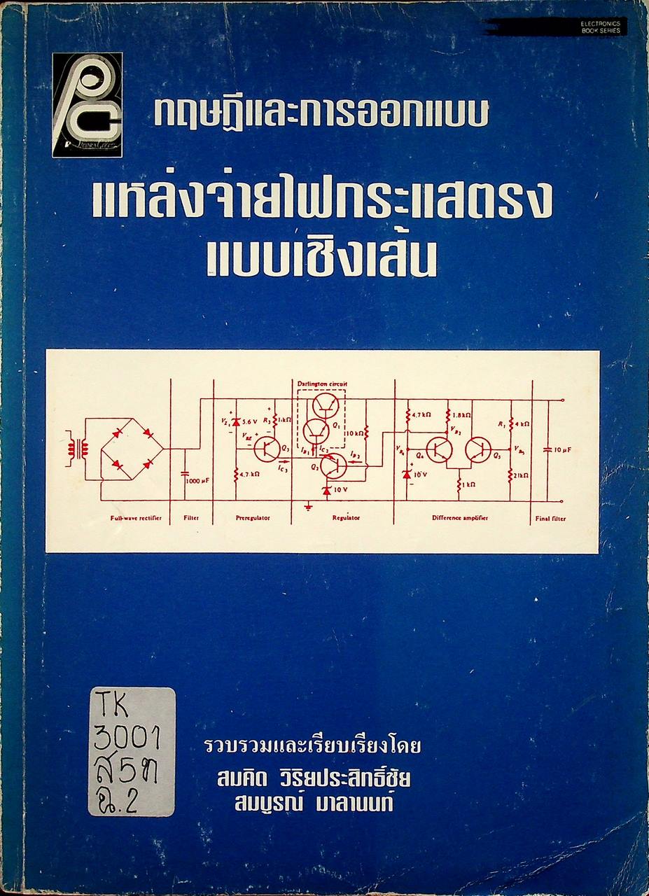 ทฤษฎีและการออกแบบ แหล่งจ่ายไฟกระแสตรงแบบเชิงเส้น