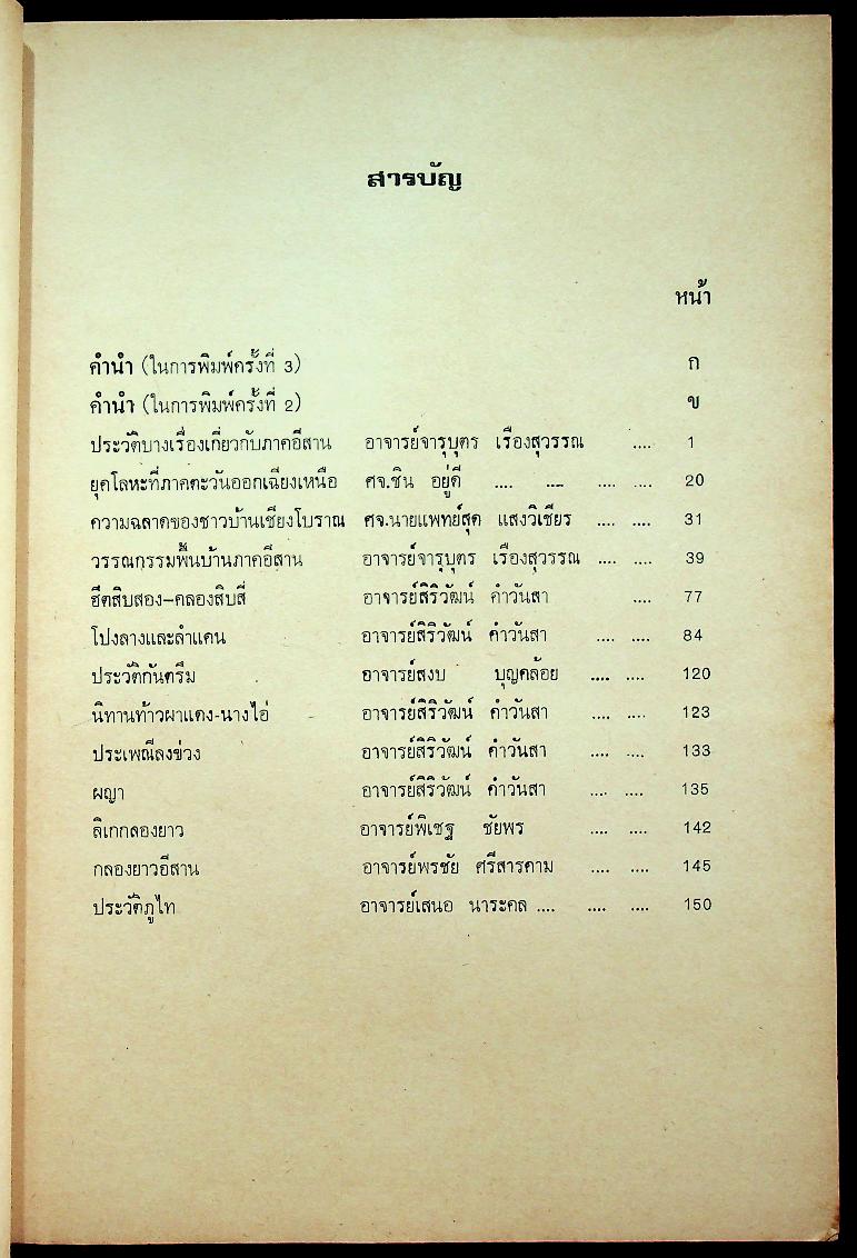 อีสานคดี หนังสือชุดความรู้ มรดกอีสาน