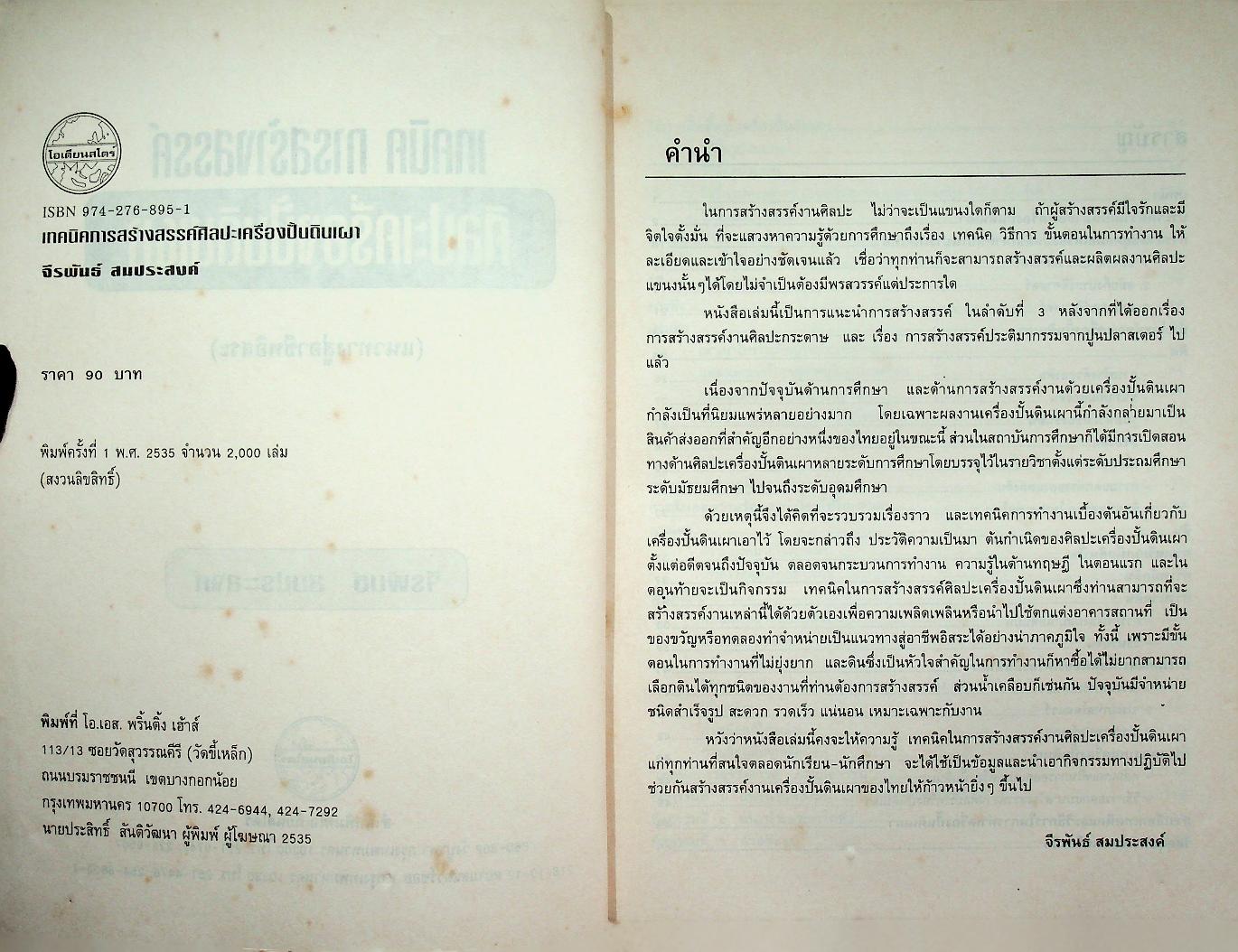 เทคนิคการสร้างสรรค์ศิลปะเครื่องปั้นดินเผา