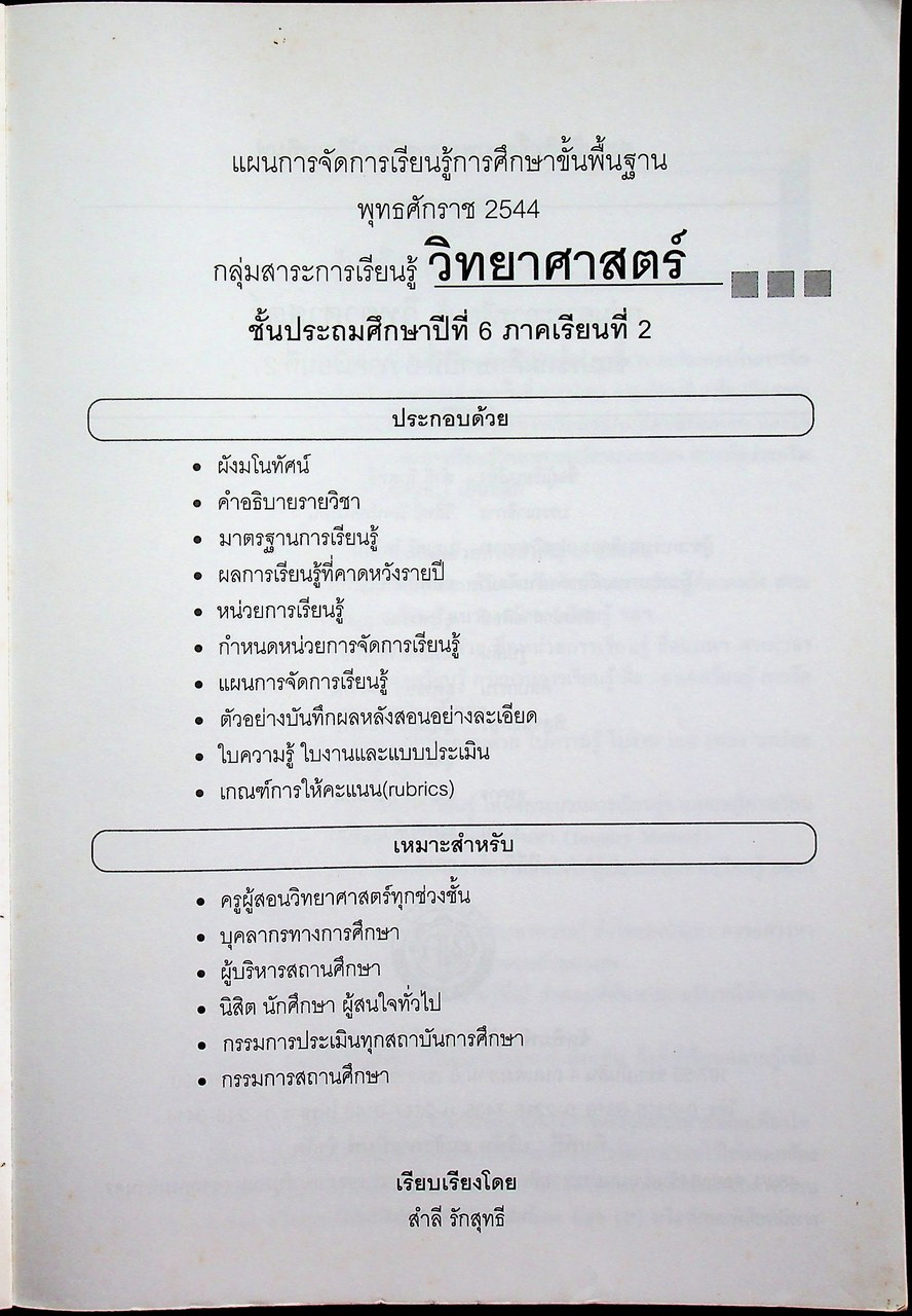 แผนการจัดการเรียนรู้ กลุ่มสาระการเรียนรู้ วิทยาศาสตร์ ป.6 ภาคเรียนที่ 2