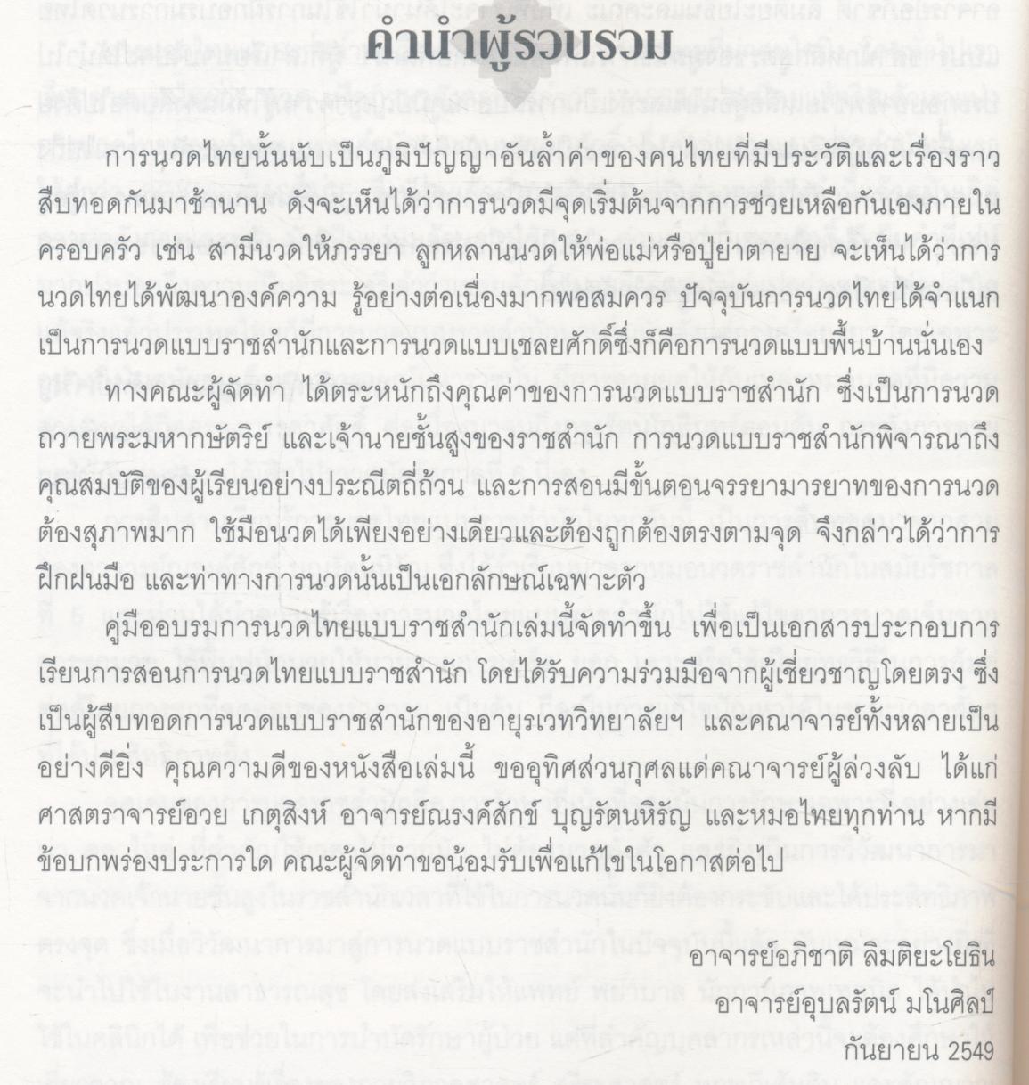 คู่มืออบรมการนวดไทยแบบราชสำนัก