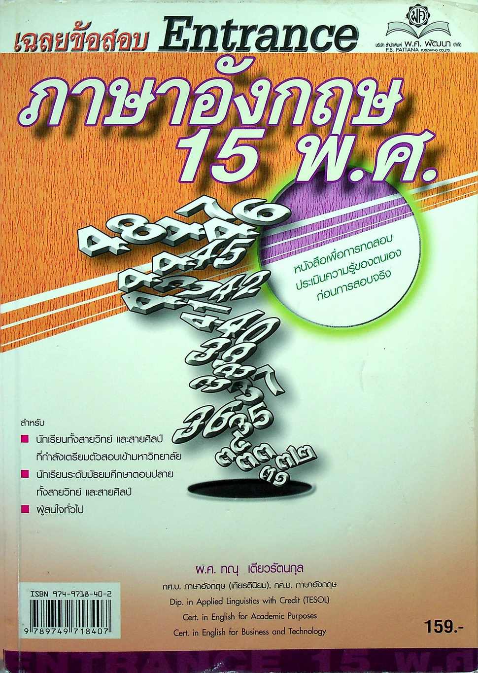 เฉลยข้อสอบ Entrance ภาษาอังกฤษ 15 พ.ศ.