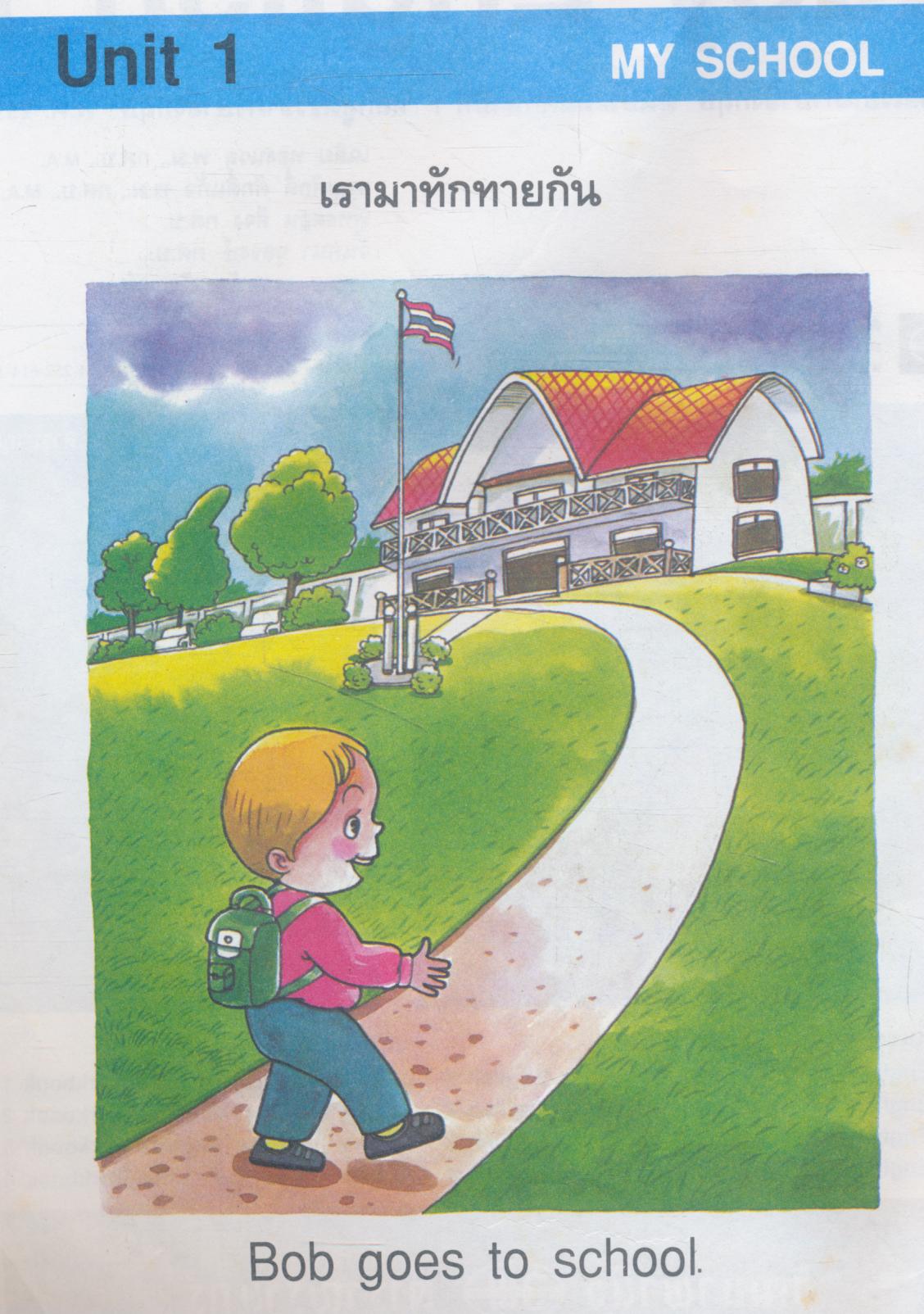 EASY ENGLISH 1 หนังสือเรียนภาษาอังกฤษ ชั้นประถมศึกษาปีที่ 1 หลักสูตรวิชาภาษาอังกฤษ พ.ศ.2539