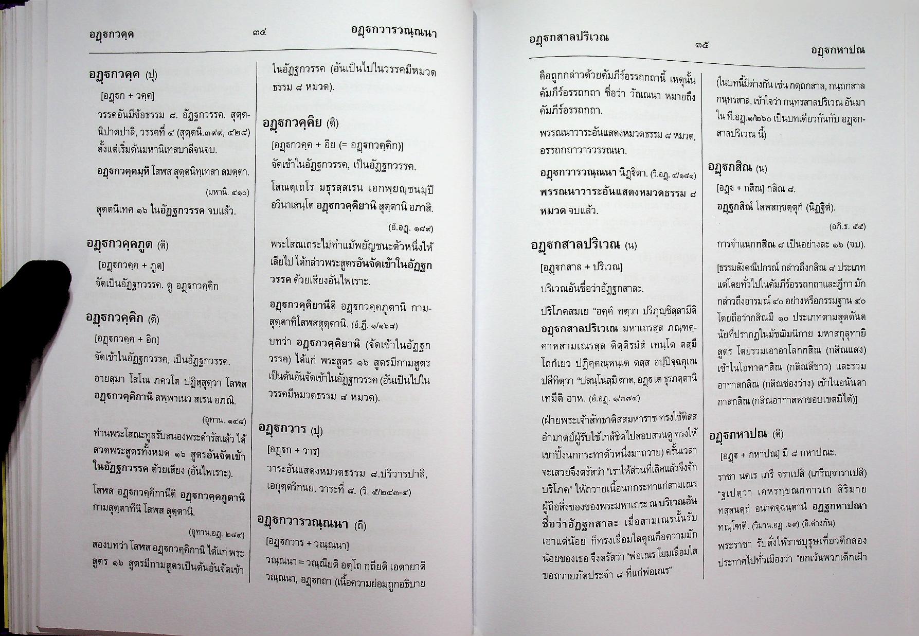 สัททานุกรมพระไตรปิฎกเชิงวิจัย ฉบับบาลี - ไทย เล่ม ๓ (อฏฺฏ - อโถ)