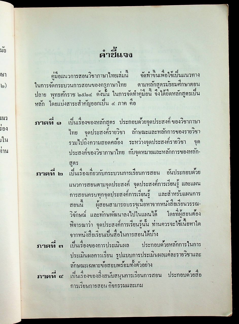 คู่มือแนวการสอน ตามหลักสูตรมัธยมศึกษาตอนปลาย พุทธศักราช ๒๕๒๔ ภาษาไทย ท ๖๐๕