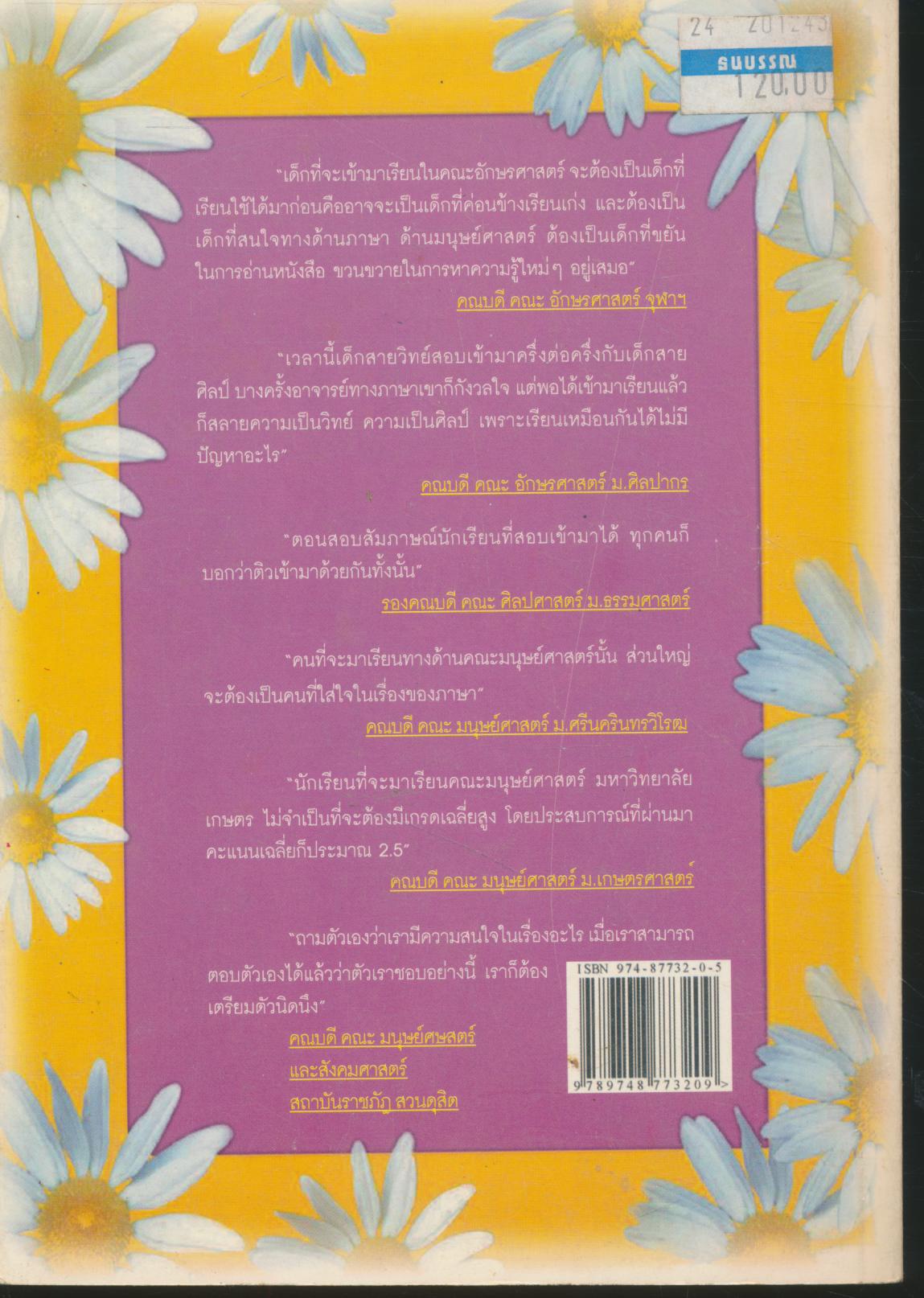 แนะนำการสอบ ENTRANCE เข้าคณะ อักษรศาสตร์ ศิลปศาสตร์ มนุษย์ศาสตร์