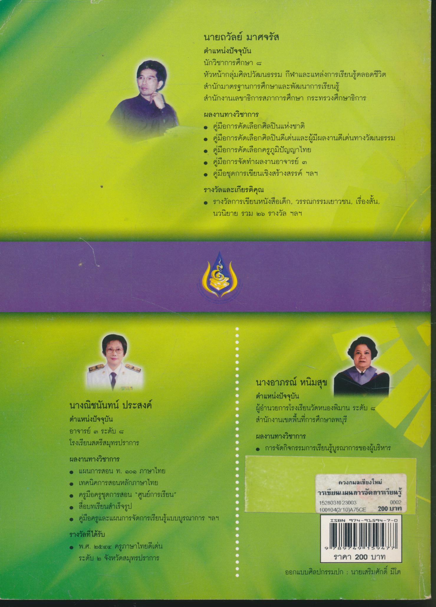 นวัตกรรมการศึกษา ชุดการเขียนแผนการจัดการเรียนรู้บูรณาการ