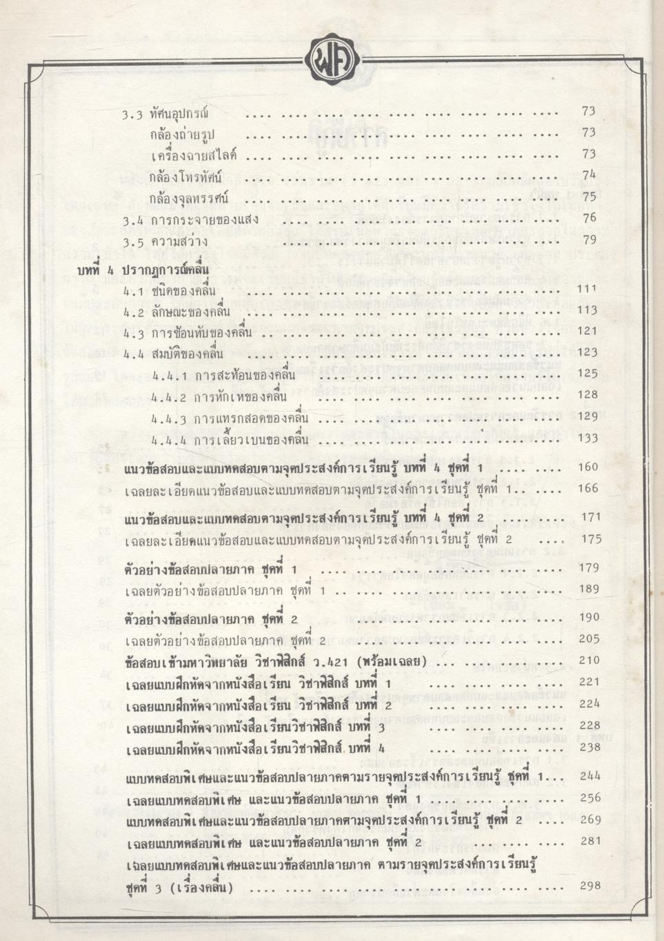 ฟิสิกส์ ม.4 เล่ม 1-2 ฉบับสมบูรณ์ ว.421-021
