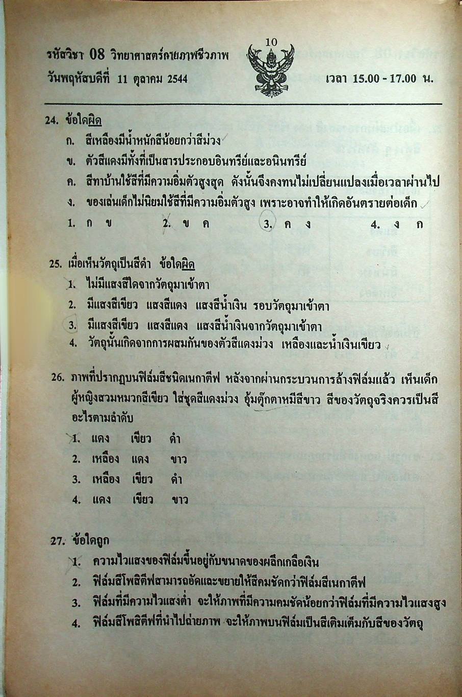 เฉลย ENTRANCE 13 ปี วิทยาศาสตร์กายภาพ ชีวภาพ ฉบับเอนทรานซ์ระบบใหม่ ตามแนวทบวงมหาวิทยาลัย