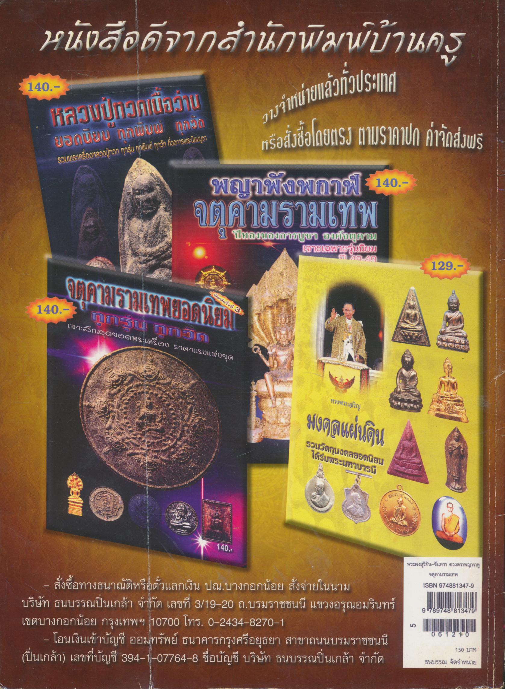 พระผงสุริยัน-จันทรา ดวงตราพญาราหู จตุคามรามเทพ รวมสุดยอดวัตถุมงคลเนื้อผง ทุกรุ่น