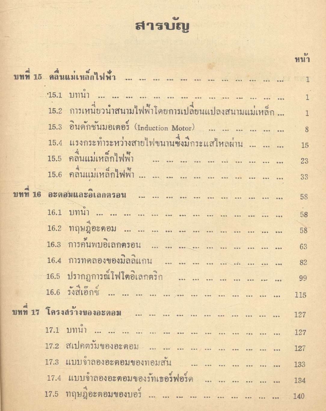 คู่มือ ฟิสิกส์แผนใหม่ (เล่ม 4) คลื่นแม่เหล็กไฟฟ้า อะตอม และ นิวเคลียส ว.544
