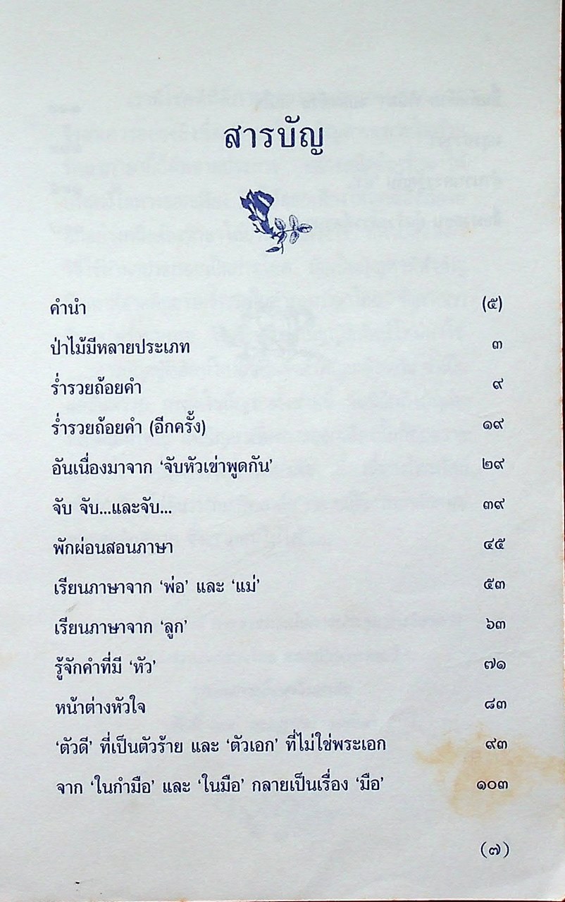 หนังสือชุดความรู้ภาษาไทย ภาษาไทยวันนี้ เล่ม ๕