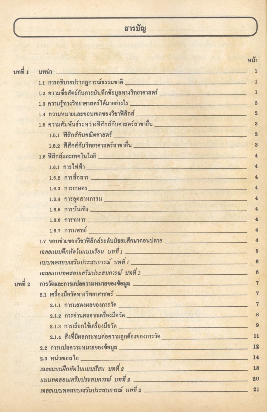 คู่มือ หลักสูตรใหม่ ว 421 ฟิสิกส์ ชั้นมัธยมศึกษาปีที่ 4