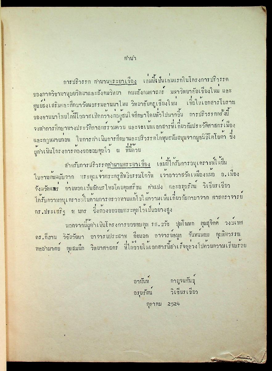 หนังสือปริวรรตจากคัมภีร์ใบลาน ชุด ตำนานเมืองและกฎหมายลานนา ตำนานพระยาเจือง เล่ม ๑