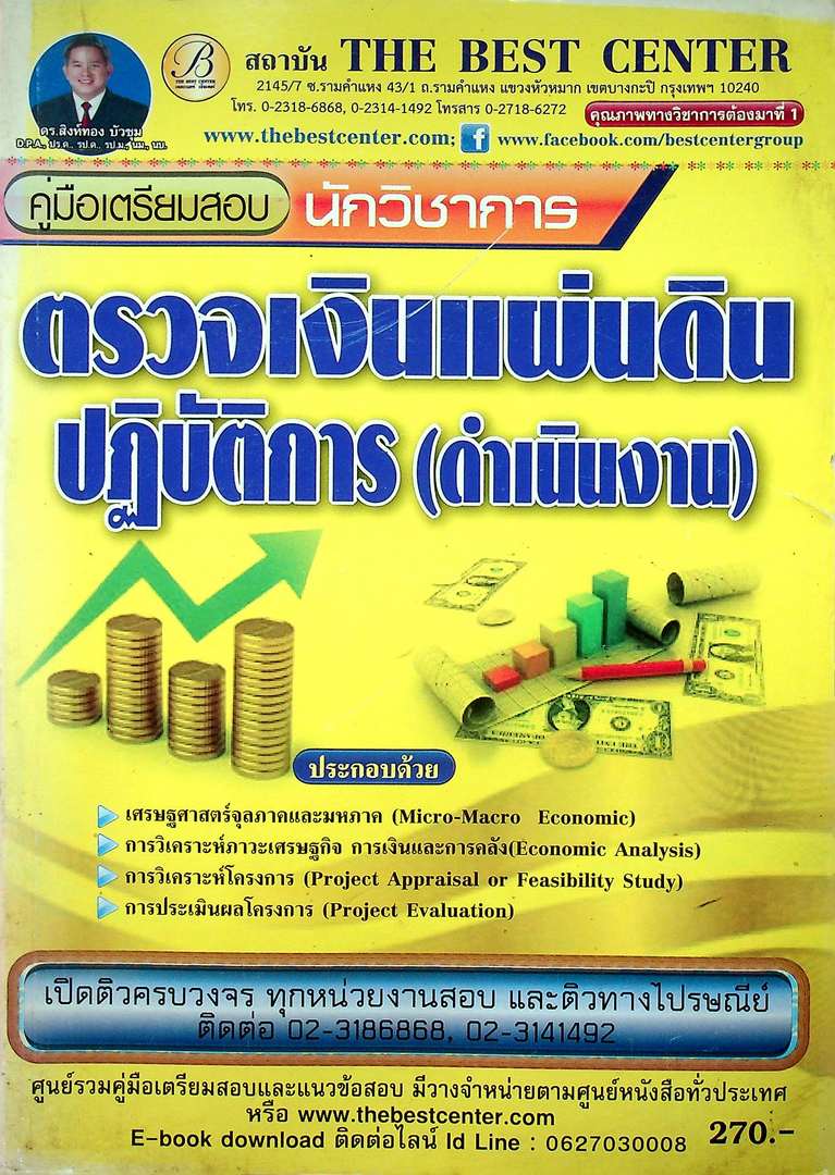 คู่มือเตรียมสอบ นักวิชาการ ตรวจเงินแผ่นดิน ปฎิบัติการ (ดำเนินงาน)