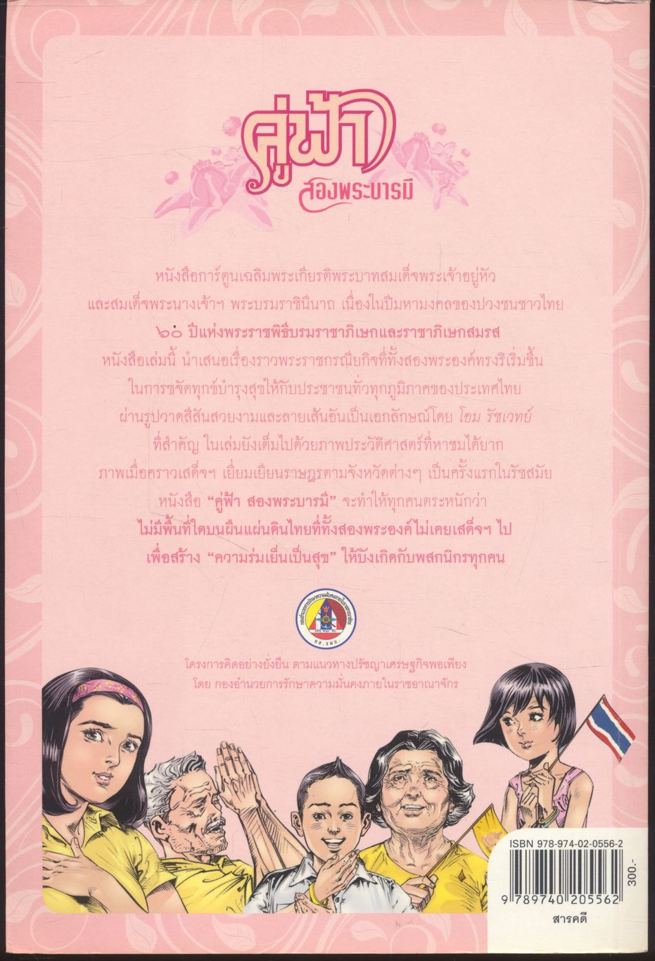 คู่ฟ้า สองพระบารมี ๖๐ ปีแห่งพระราชพิธีบรมราชาภิเษกและราชาภิเษกสมรส