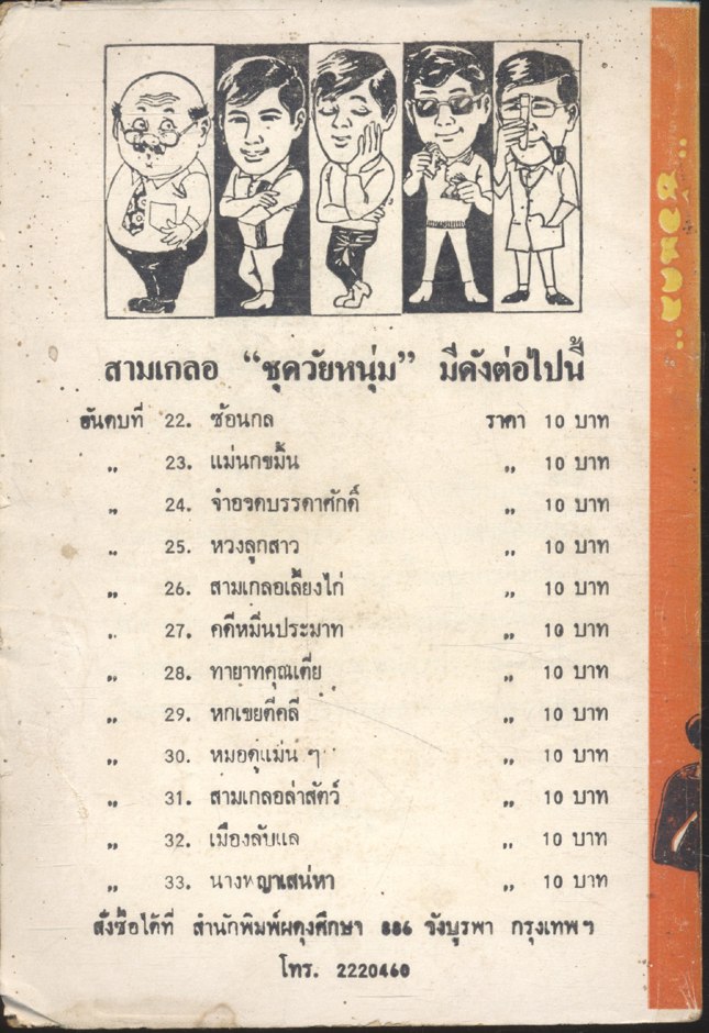 พล นิกร กิมหงวน ชุด วัยหนุ่ม : ซ้อนกล (ป.อินทรปาลิต) ฉบับที่แท้จริง