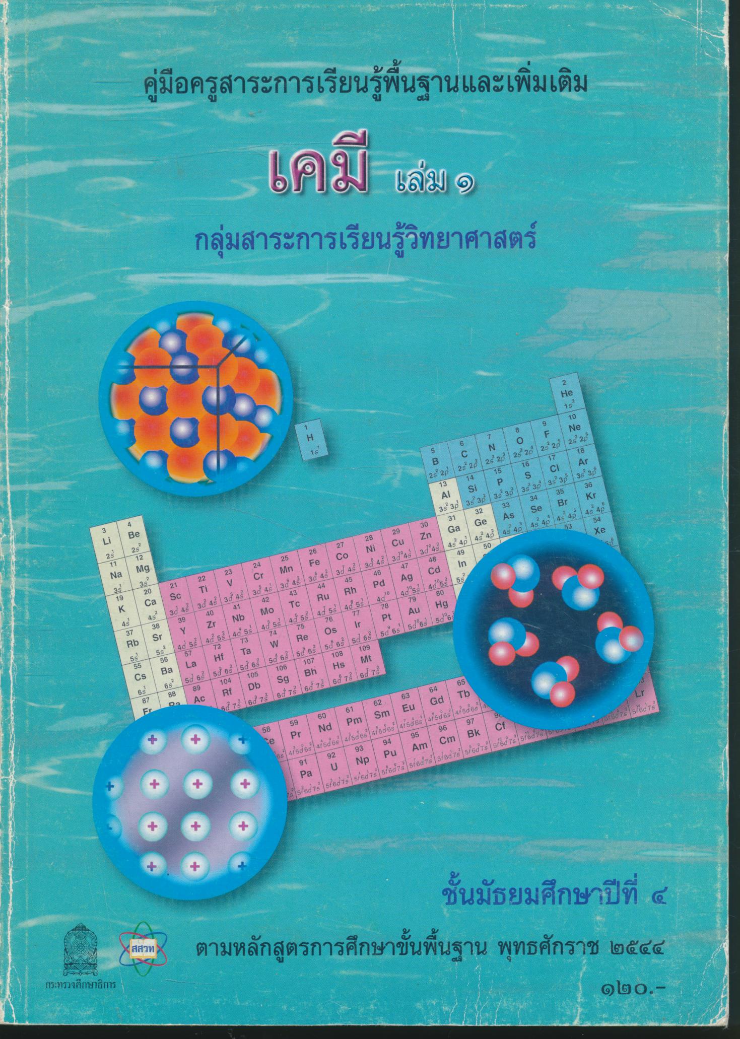 คู่มือครูสาระการเรียนรู้พื้นฐานและเพิ่มเติม เคมี เล่ม ๑ ชั้นมัธยมศึกษาปีที่ ๔