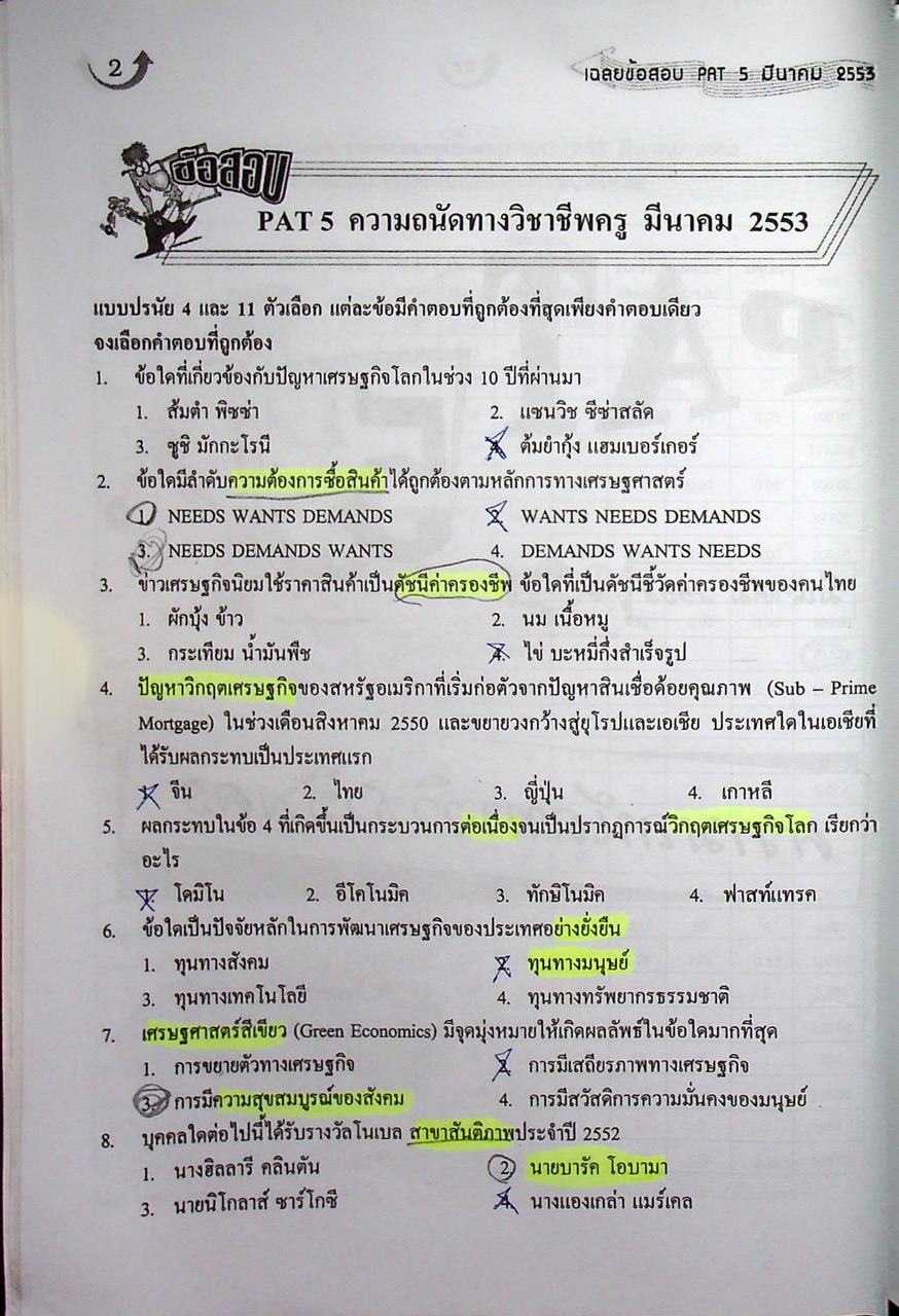 รวมข้อสอบ 4 ครั้ง PAT5 ความถนัดทางวิชาชีพครู