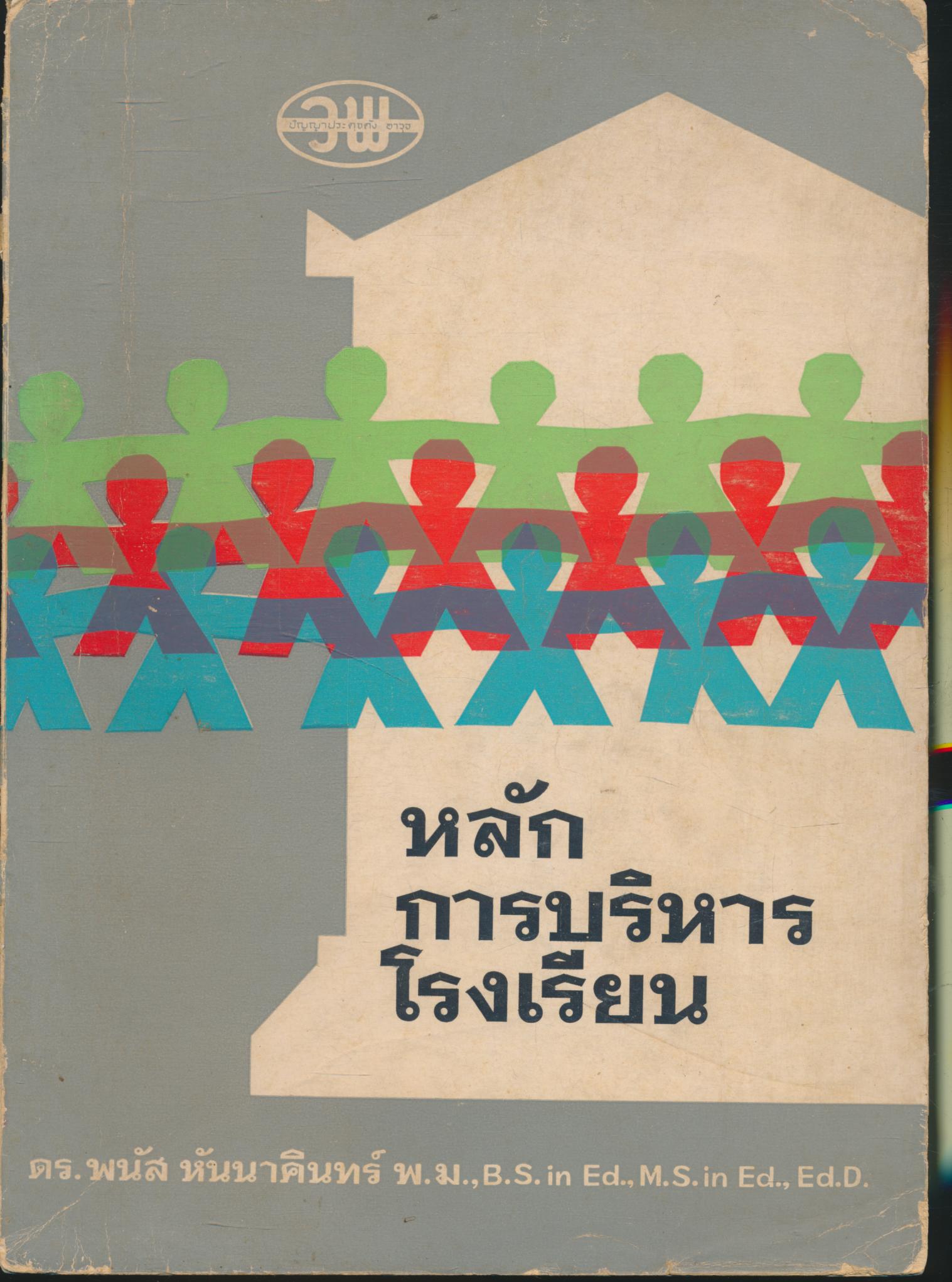 หลักการบริหารโรงเรียน