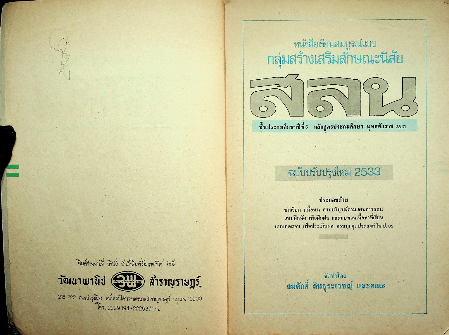 คู่มือครู-เฉลย หนังสือเรียนสมบูรณ์แบบ สลน. ชั้นประถมศึกษาปีที่ 6