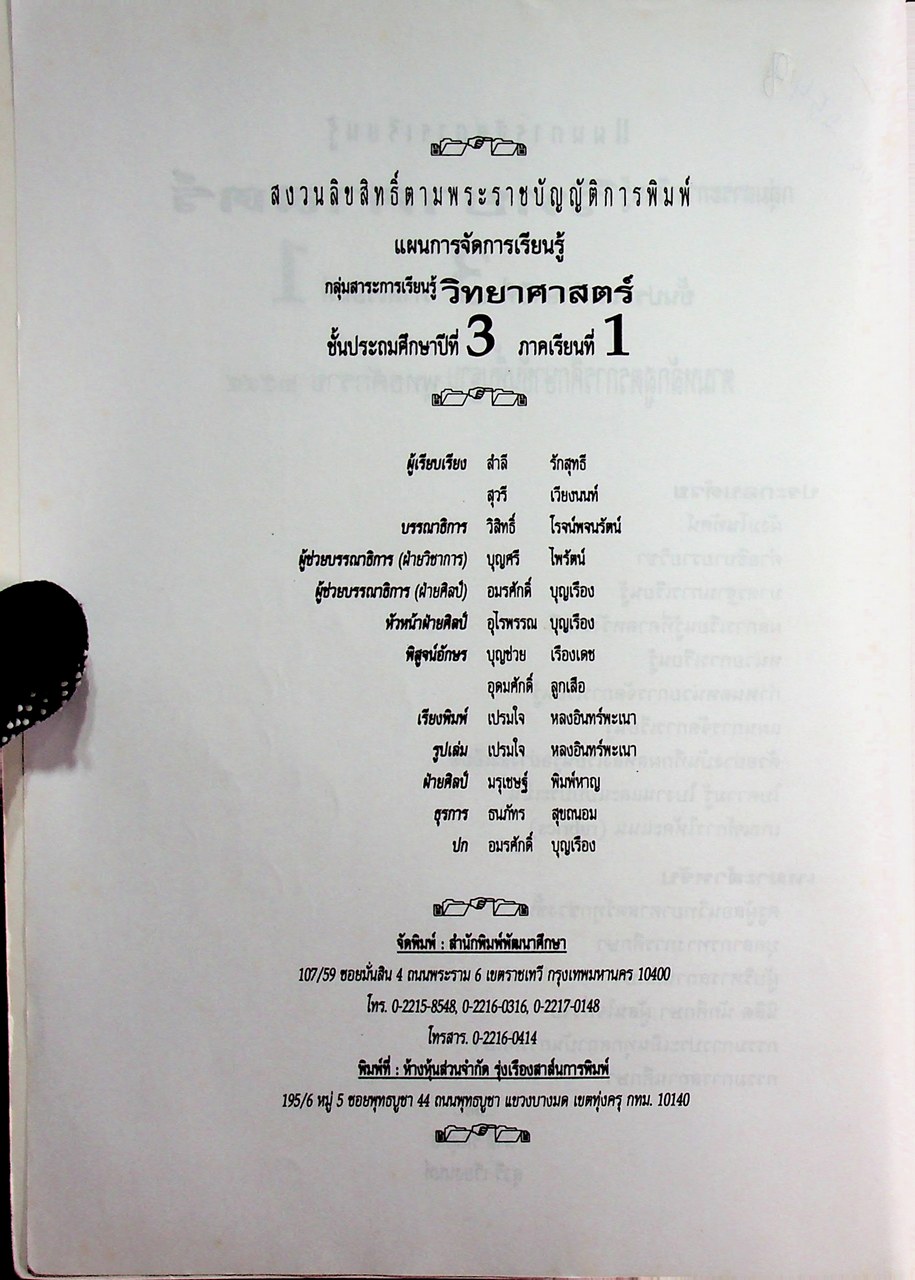 แผนการจัดการเรียนรู้ กลุ่มสาระการเรียนรู้ วิทยาศาสตร์ ป.3 ภาคเรียนที่ 1