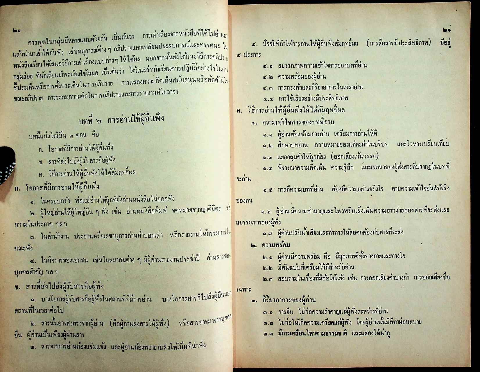 คู่มือครูภาษาไทย ชุด ทักษพัฒนา เล่ม ๑ ท ๔๐๑, ท ๔๐๒ ชั้นมัธยมศึกษาปีที่ ๔ (ม.๔) ตามหลักสูตรมัธยมศึกษาตอนปลาย พุทธศักราช ๒๕๒๔