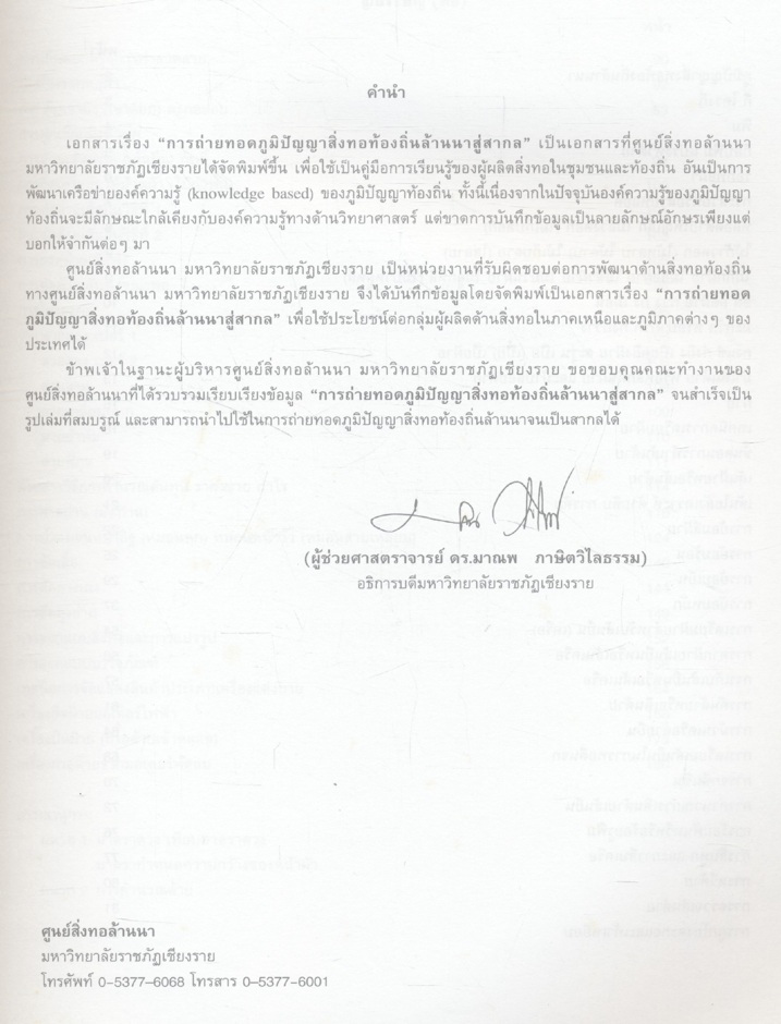 การถ่ายทอดภูมิปัญญาสิ่งทอท้องถิ่นล้านนาสู่สากล