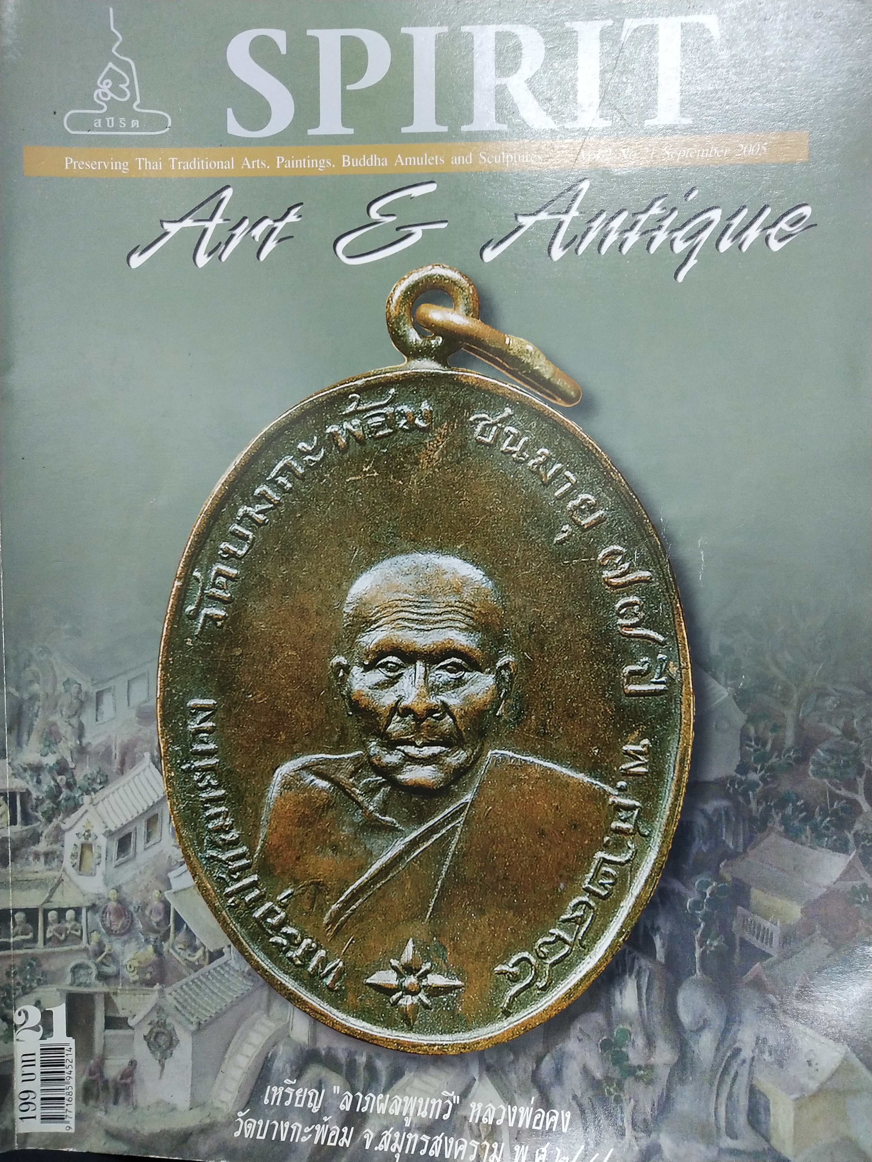 หนังสือ Spirit Art & Antique เล่มที่ 21 (Vol.2 No. 21 September 2005)