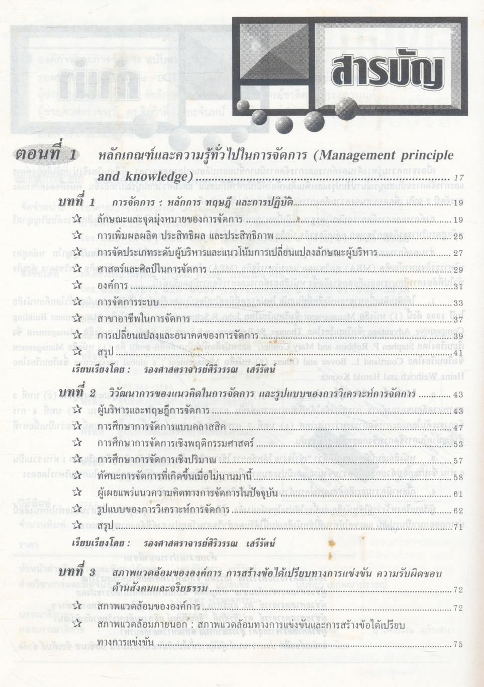 องค์การและการจัดการ ฉบับสมบูรณ์ Organization and Management