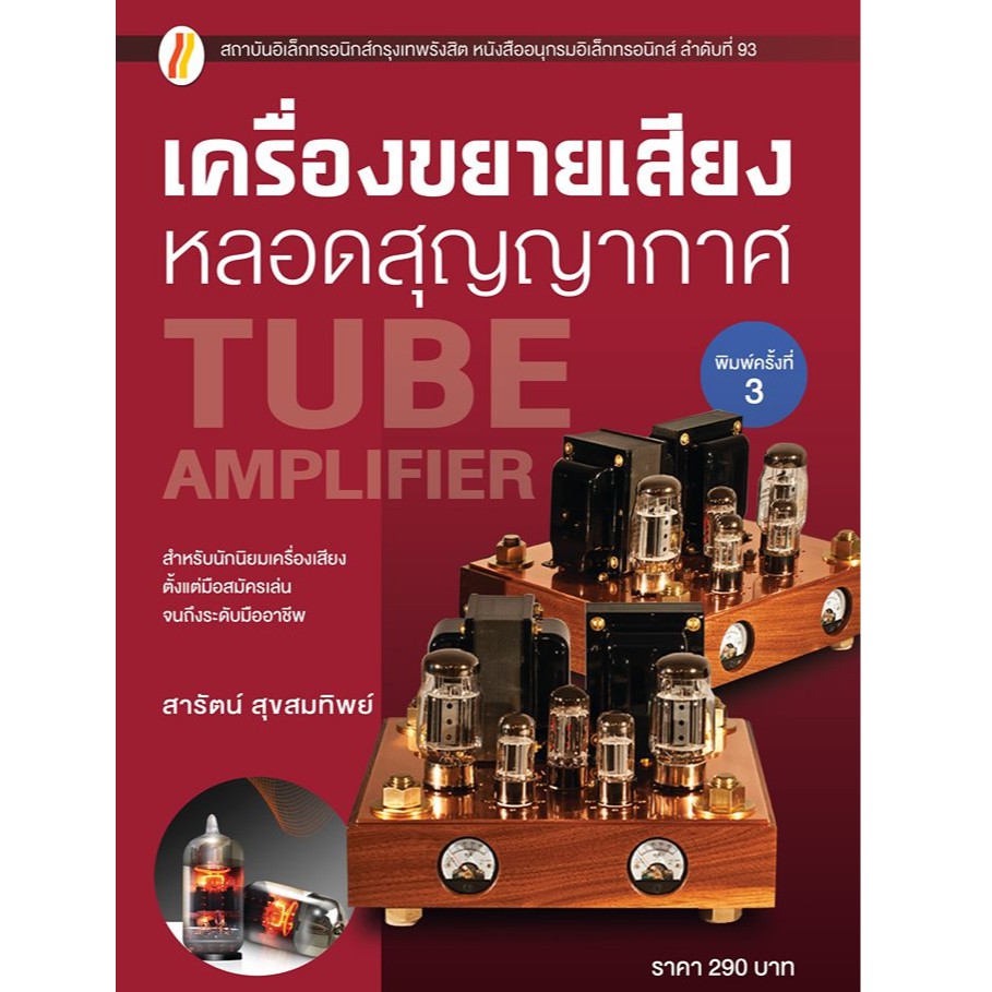 หนังสือเพื่อการสร้างเครื่องเสียงหลอดด้วยตัวเอง