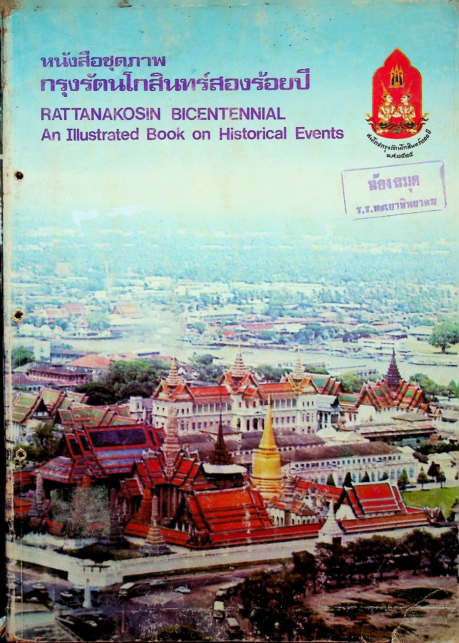 หนังสือชุดภาพ กรุงรัตนโกสินทร์สองร้อยปี