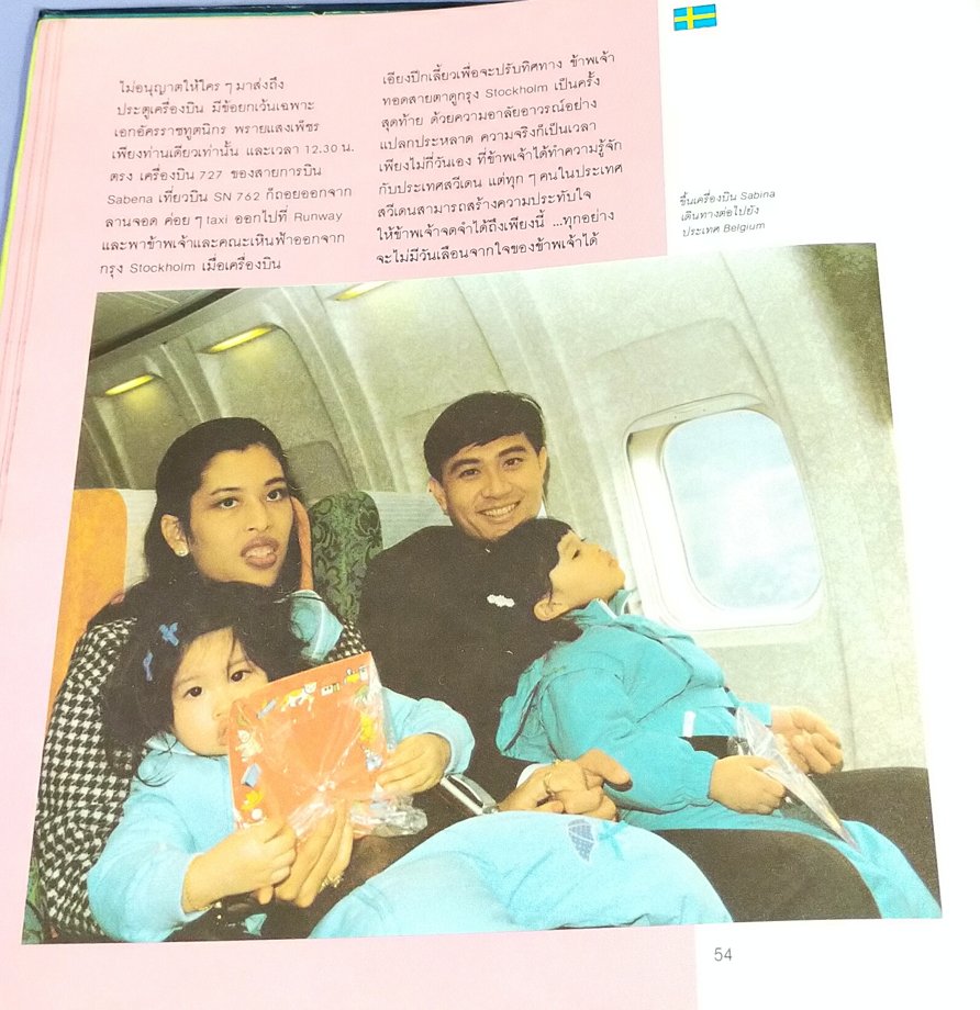 ท่องยุทธจักรเคมี ซีกโลกตะวันตก The Science Odyssey พระนิพนธ์ในสมเด็จพระเจ้าลูกเธอเจ้าฟ้าจุฬาภรณวลัยลักษณ์