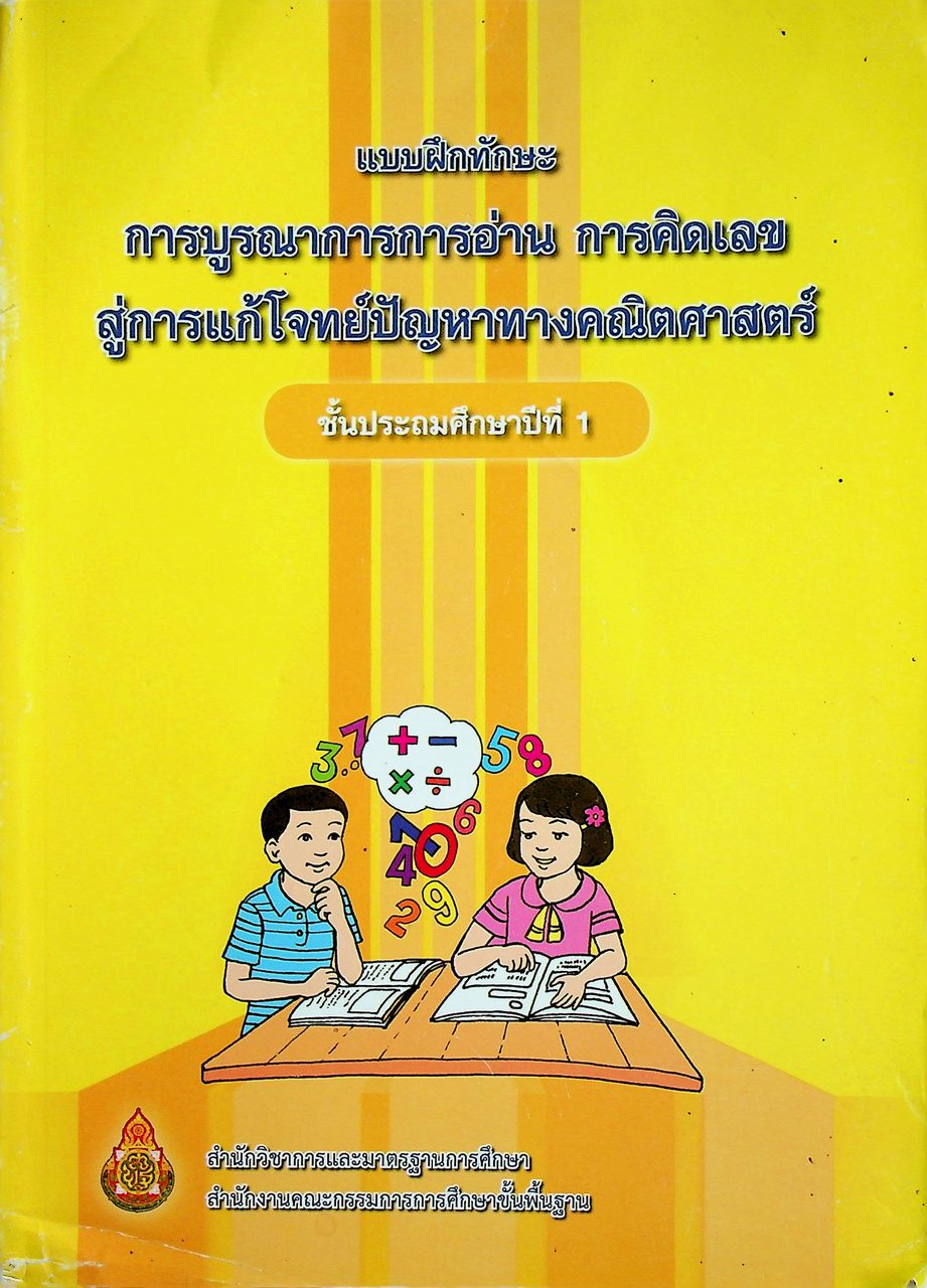 แบบฝึกทักษะ การบูรณาการการอ่าน การคิดเลข สู่การแก้โจทย์ปัญหาทางคณิตศาสตร์ ชั้นประถมศึกษาปีที่ 1