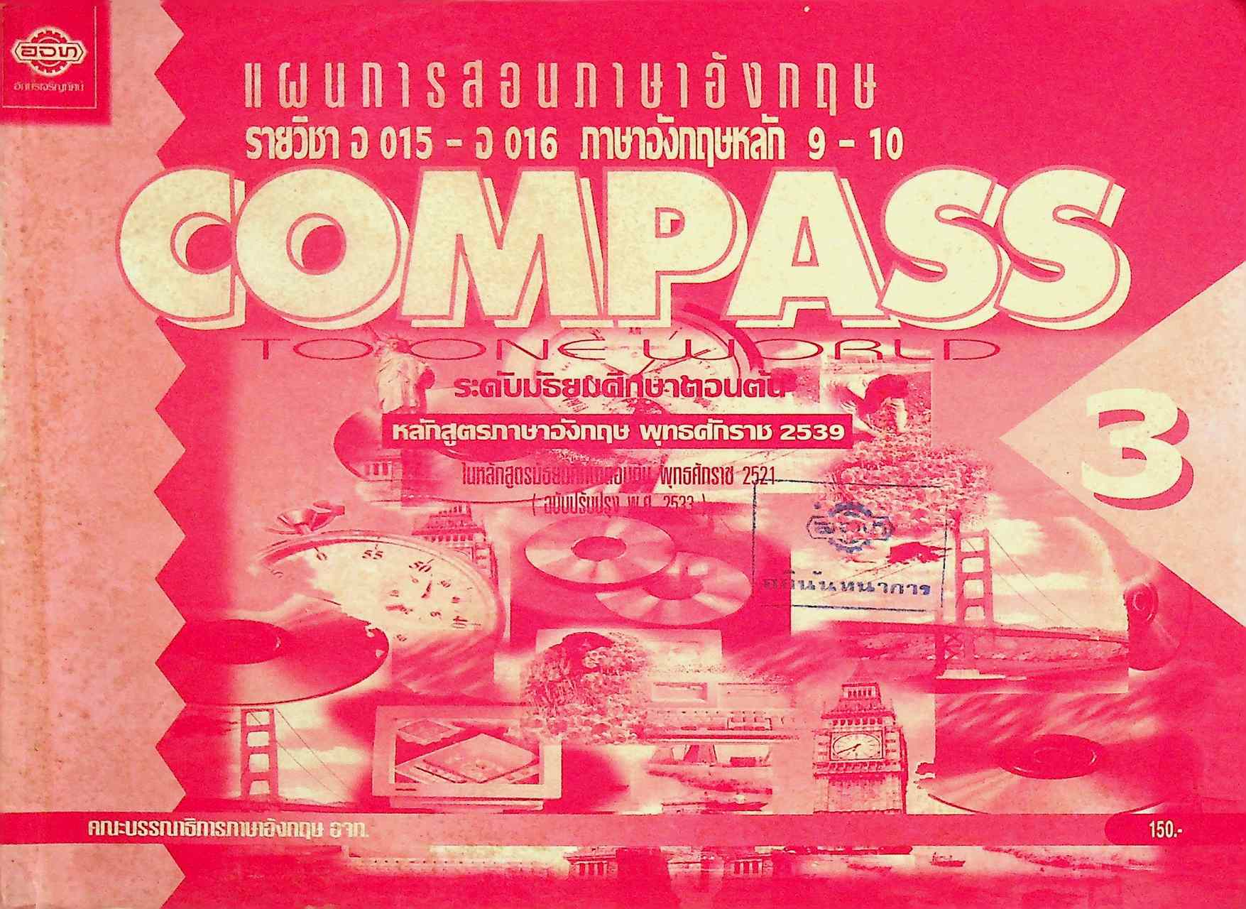 แผนการสอนภาษาอังกฤษ รายวิชา อ 015 - อ 016 ภาษาอังกฤษหลัก 9-10 COMPASS 3 ระดับมัธยมศึกษาตอนต้น