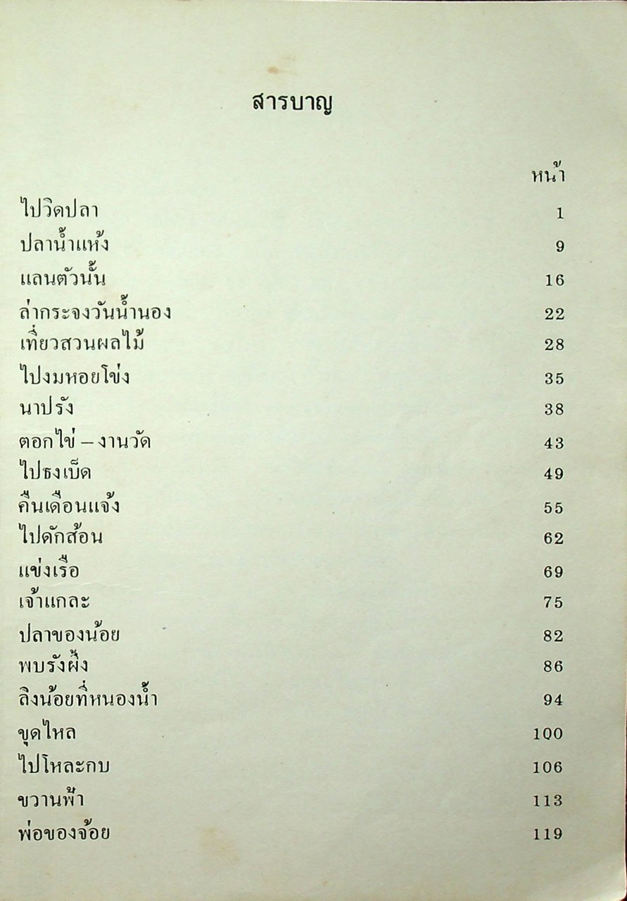 หนังสือส่งเสริมการอ่าน เรื่องสั้น ชีวิตชนบท ประโยคประถมศึกษาตอนปลาย