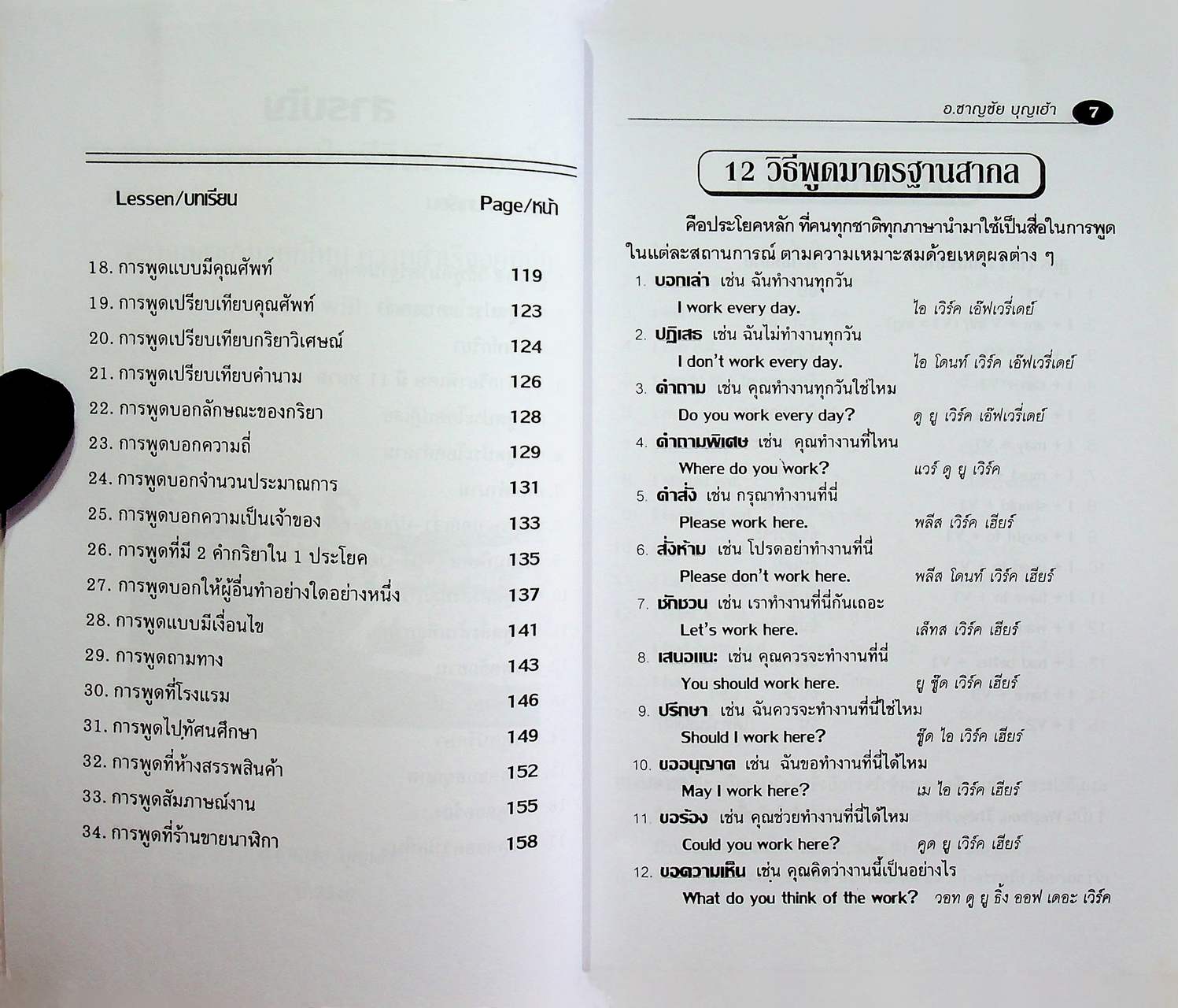 สนทนาภาษาอังกฤษ สูตร 12 วิธีพูดมาตรฐานสากล สนทนาแนวใหม่