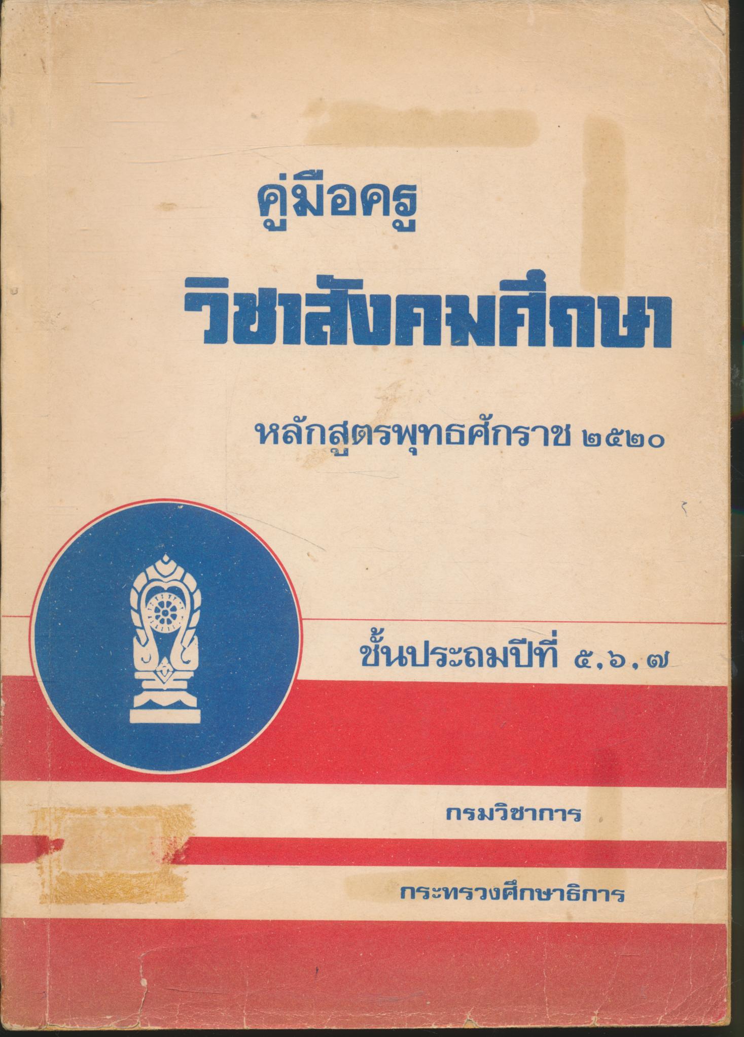 คู่มือครู วิชาสังคมศึกษา หลักสูตรพุทธศักราช ๒๕๒๐ ชั้นประถมปีที่ ๕,๖,๗
