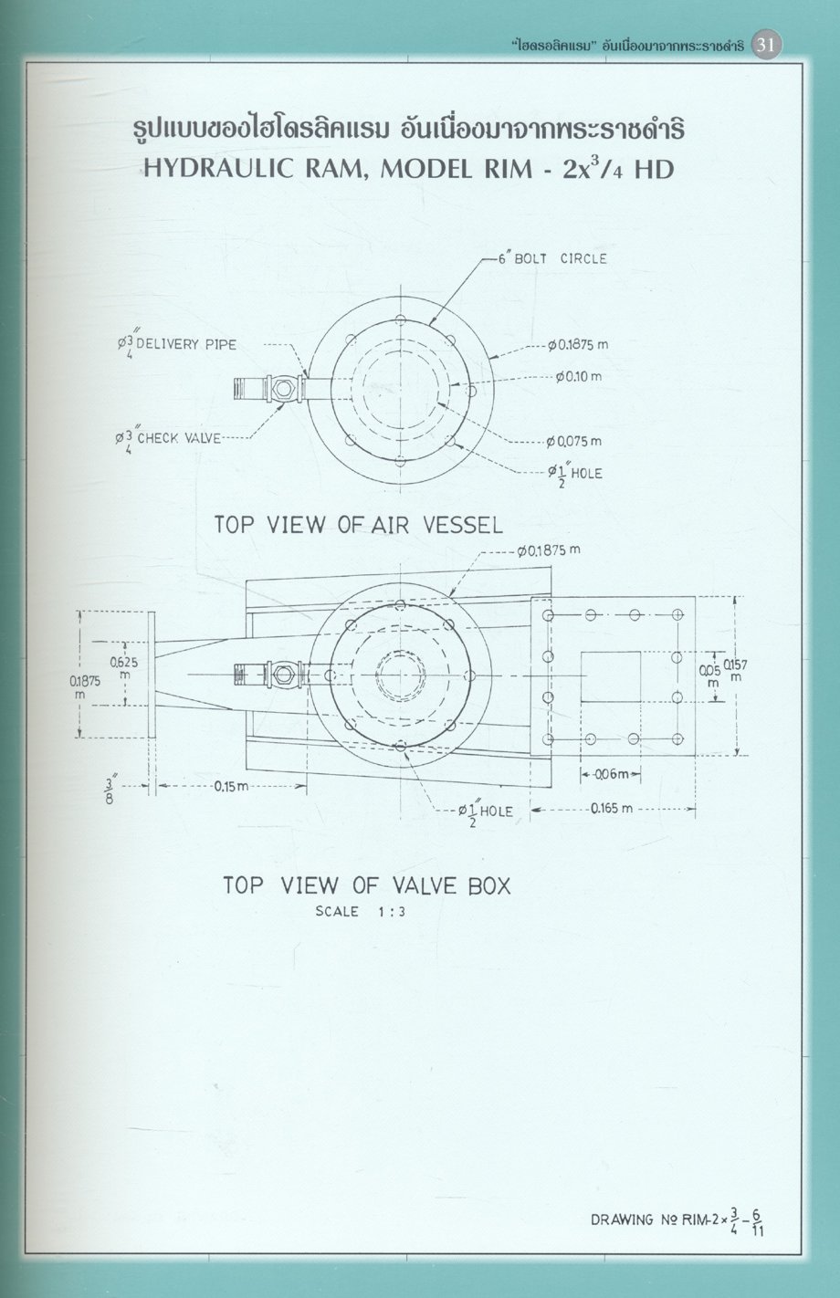 เครื่องสูบน้ำพลังน้ำอันเนื่องมาจากพระราชดำริ ในพระบาทสมเด็จพระเจ้าอยู่หัว
