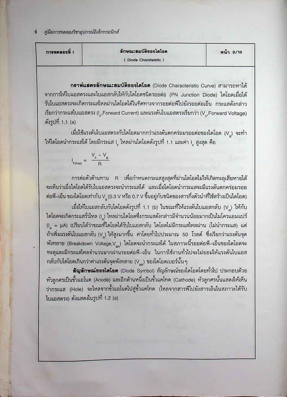 คู่มือการทดลองอุปกรณ์อิเล็กทรอนิกส์