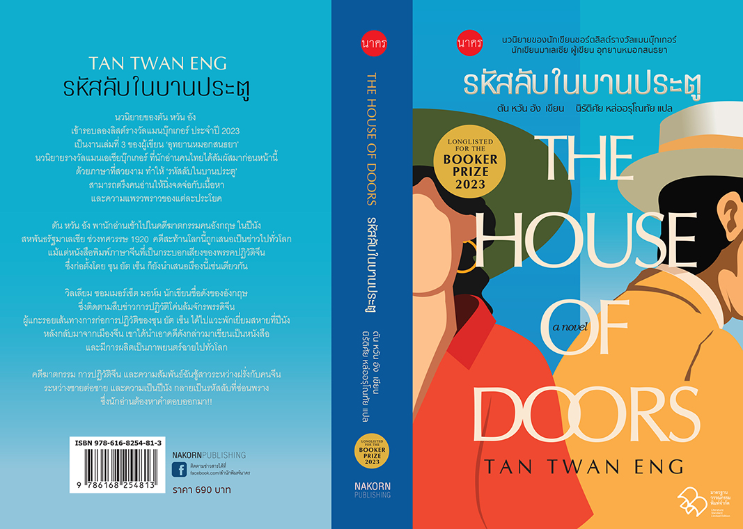 รหัสลับในบานประตู (The House of Doors) ตัน หวัน อัง : เขียน (ปกแข็ง)