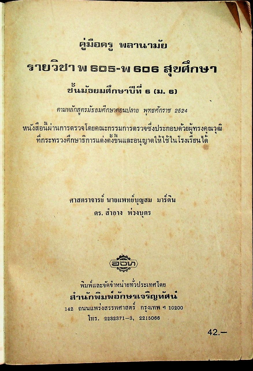 คู่มือครู สุขศึกษา รายวิชา พ 605 - พ 606 ชั้นมัธยมศึกษาปีที่ 6 (ม.6) ตามหลักสูตรมัธยมศึกษาตอนปลาย พุทธศักราช 2524