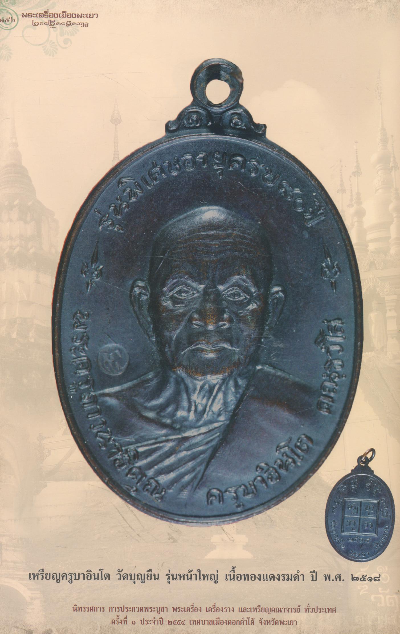 พระเครื่องเมืองพะเยา